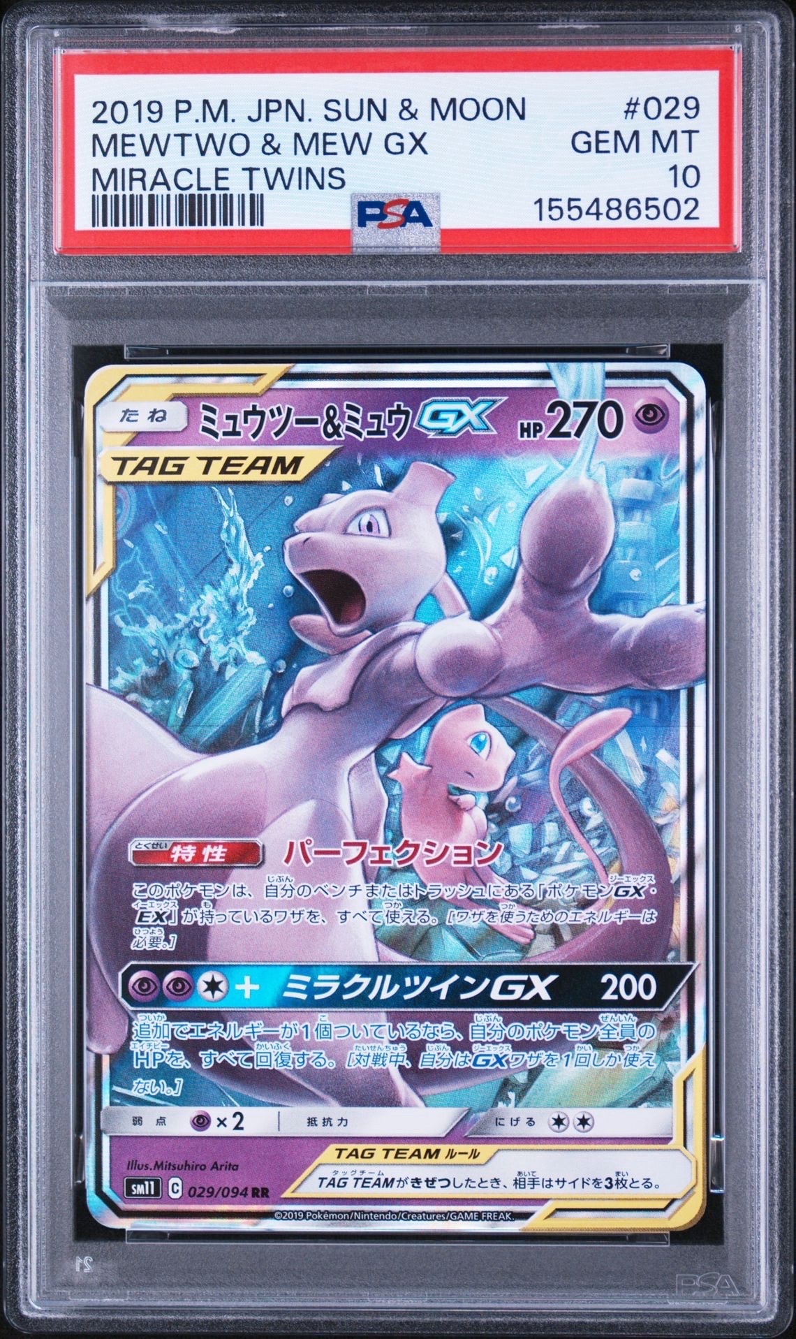 PSA10】ミュウツー&ミュウGX RR [SM11 029/094](拡張パック「ミラクル