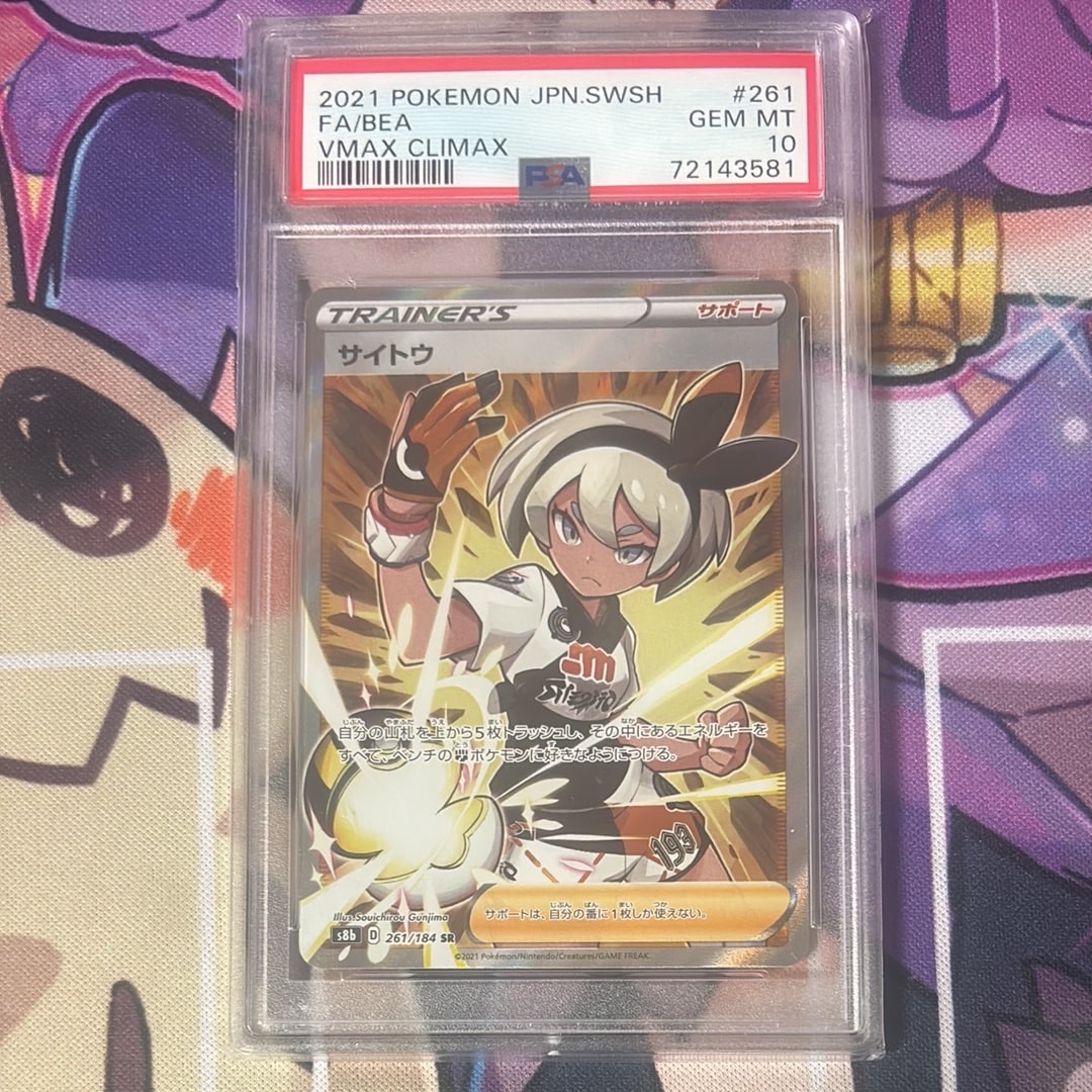 PSA10】サイトウ SR[S8b 261/184](ハイクラスパック「VMAX