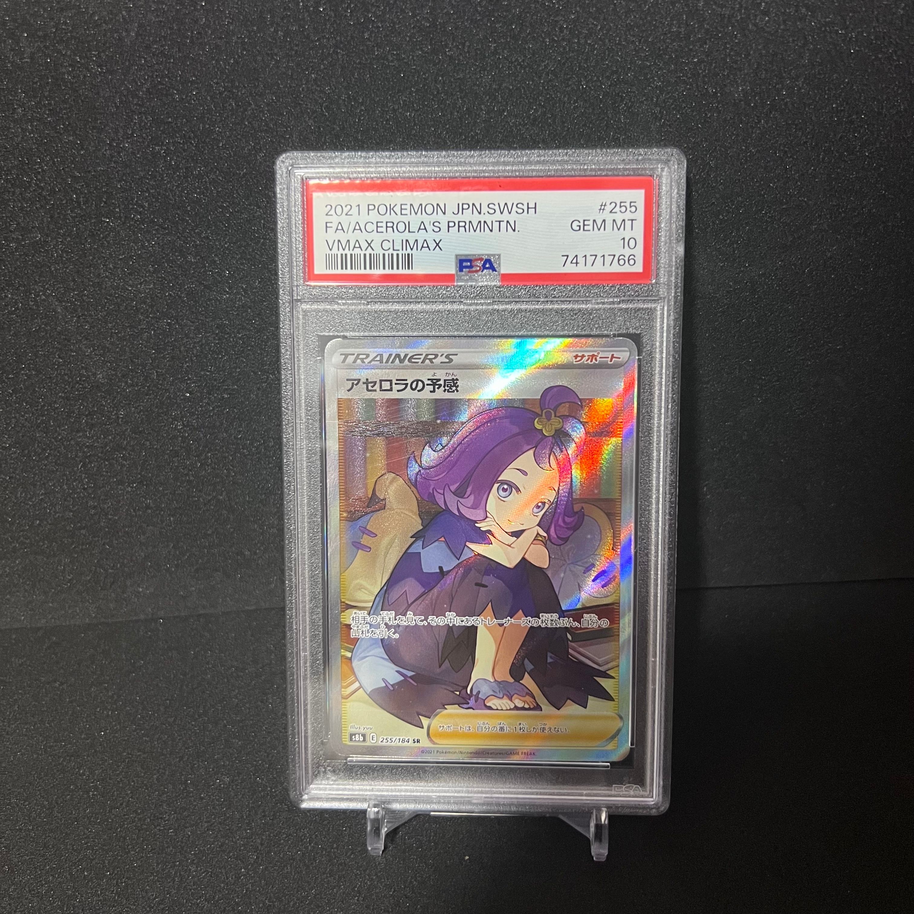アセロラの予感 SR[S8b 255/184](ハイクラスパック「VMAXクライマックス」)
