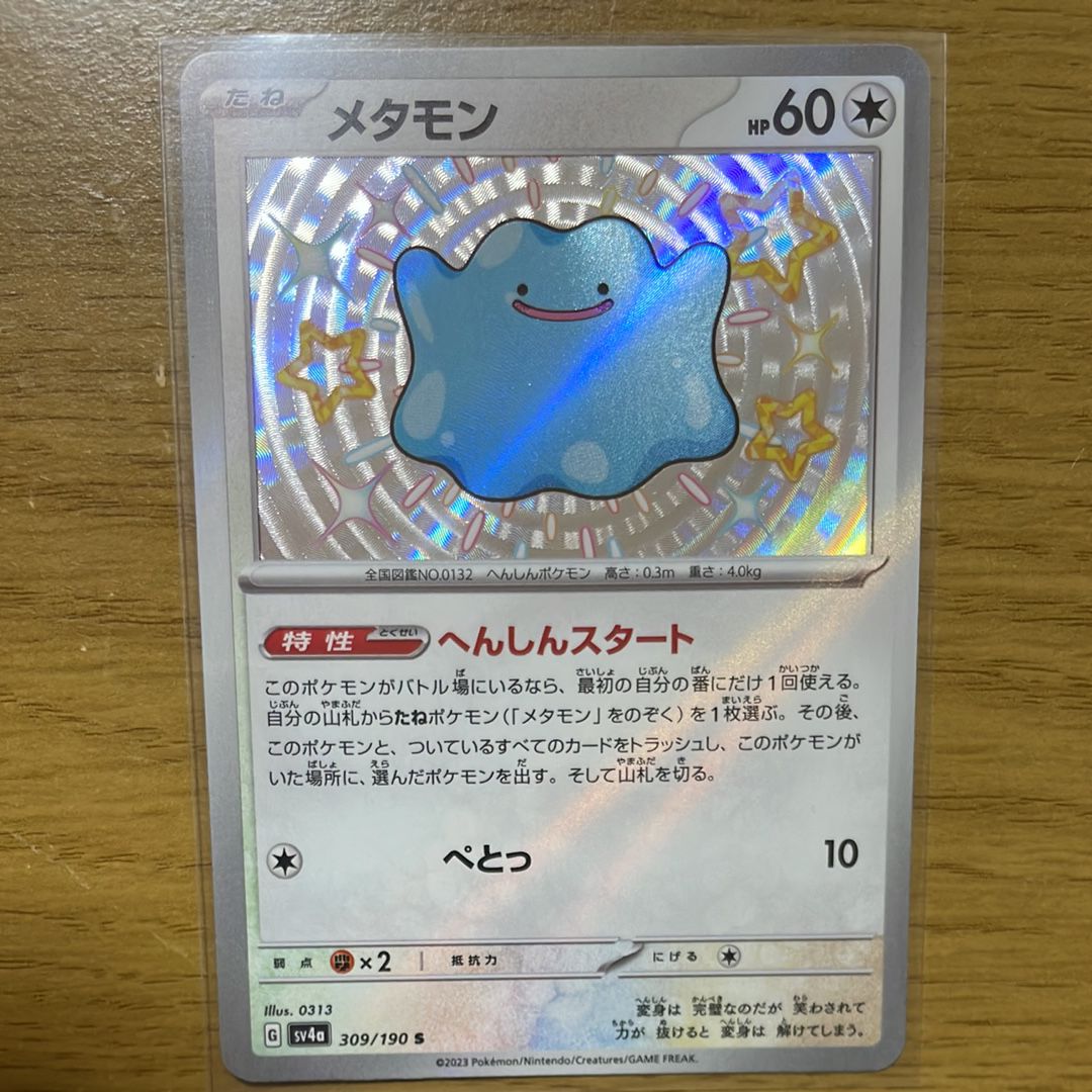 メタモン S [SV4a 309/190](ハイクラスパック「シャイニートレジャーex