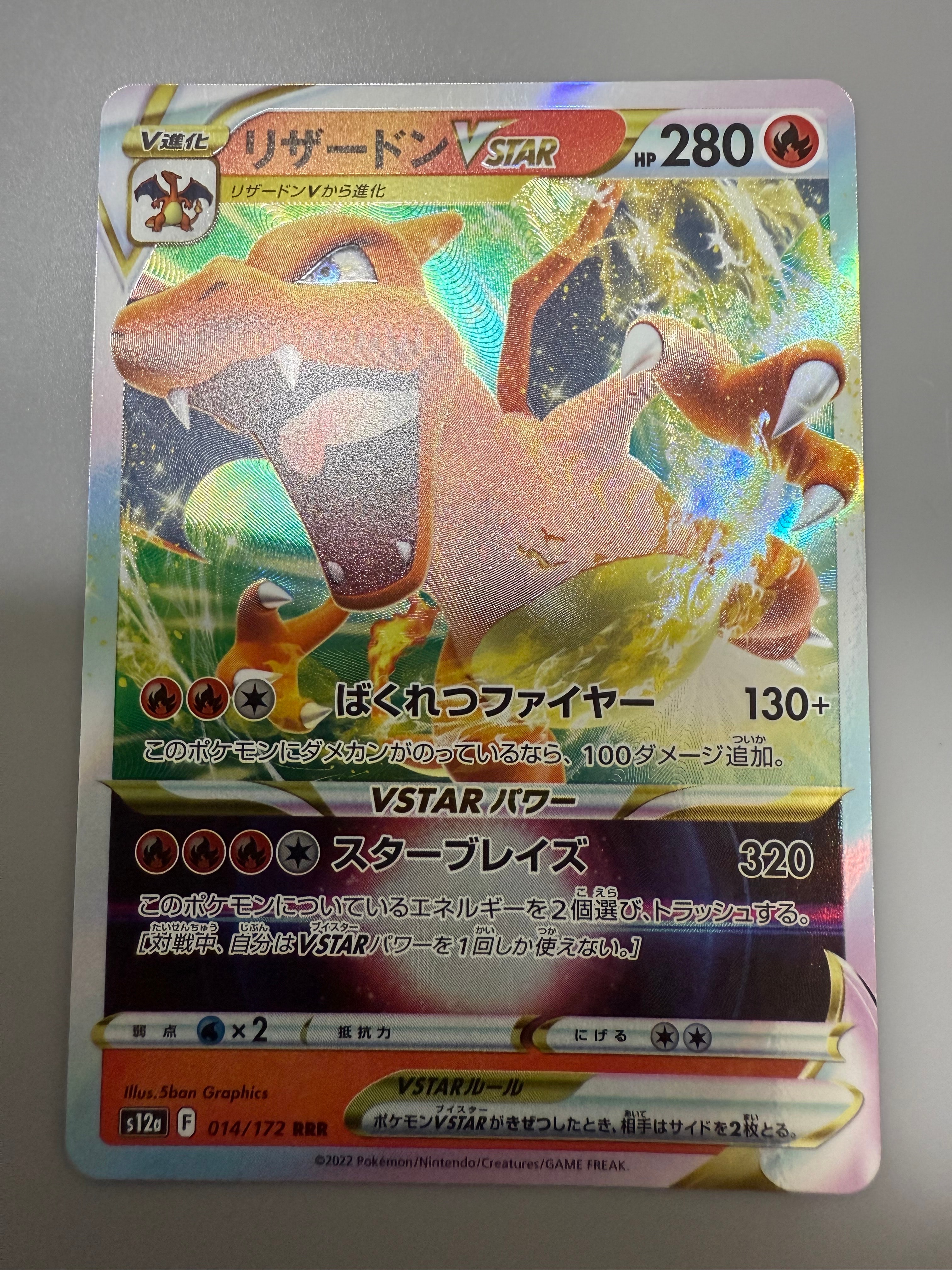 リザードンVSTAR RRR [s12a 014/172](ハイクラスパック「VSTARユニバース」)