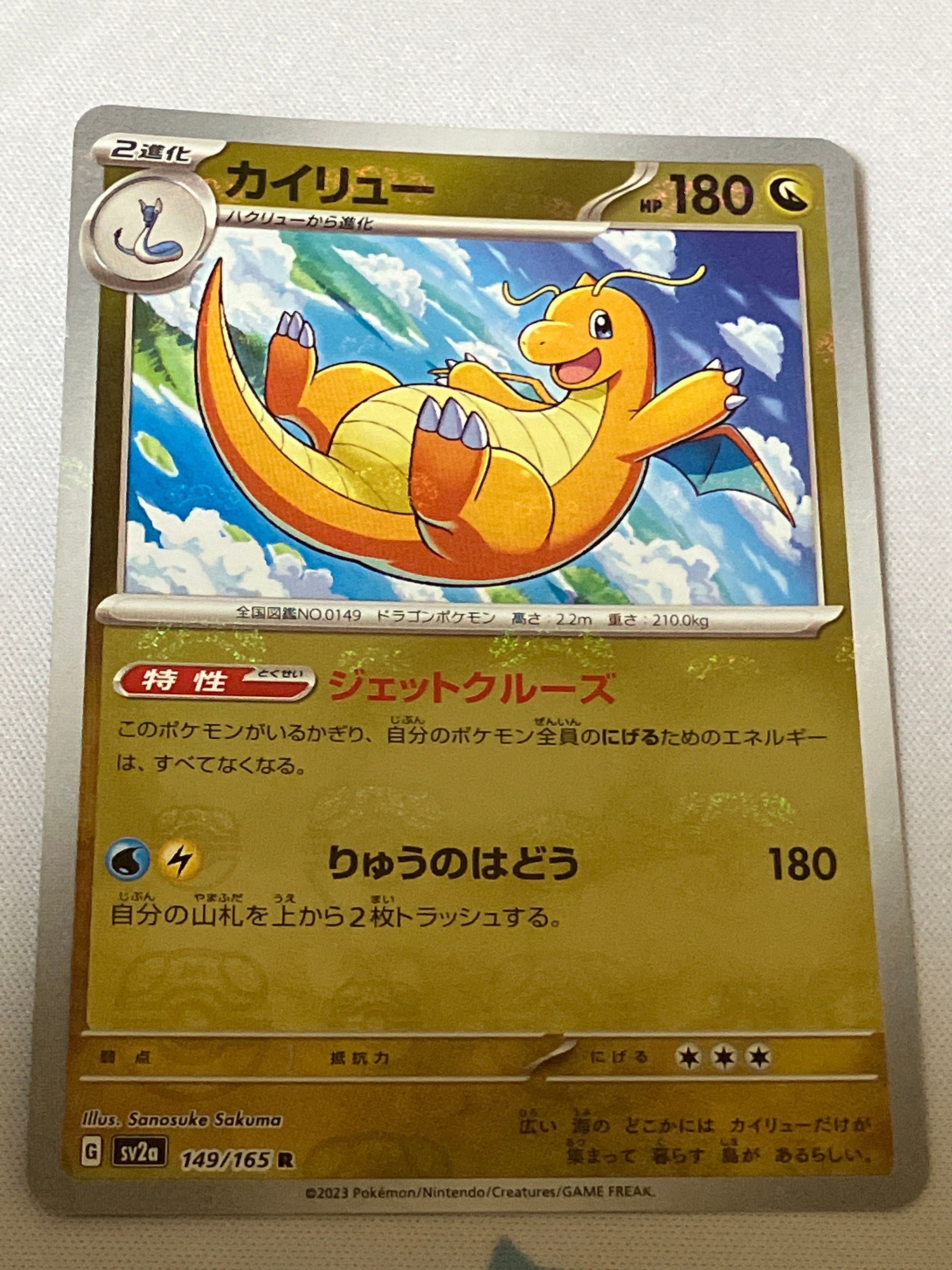 カイリュー R: マスターボールミラー[SV2a 149/165](強化拡張パック「ポケモンカード151」)