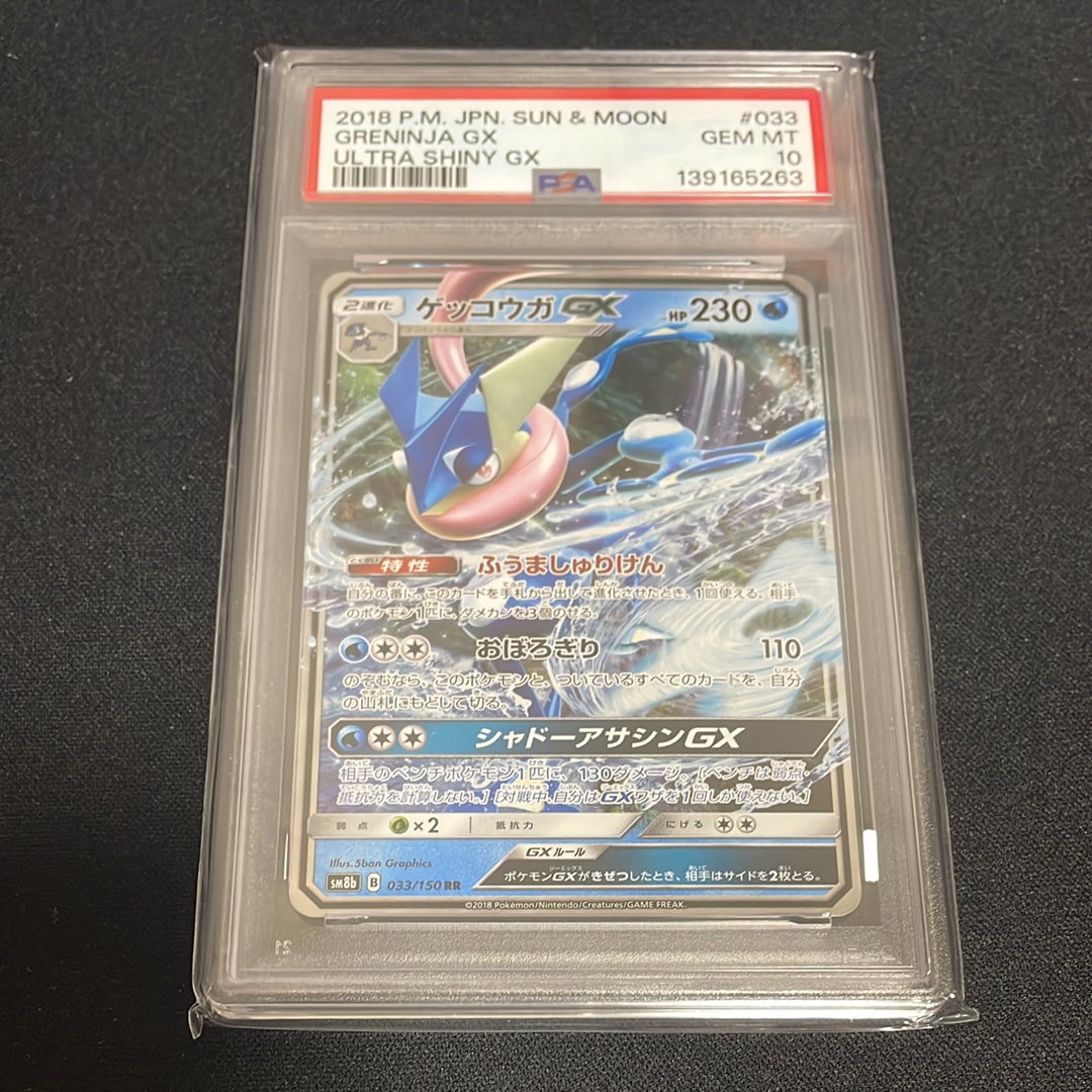 PSA10 ゲッコウガGX RR SM8b 033/150連番 ニンジャスピナー PSA10鑑定済〕ゲッコウガGX【RR】{033/150}