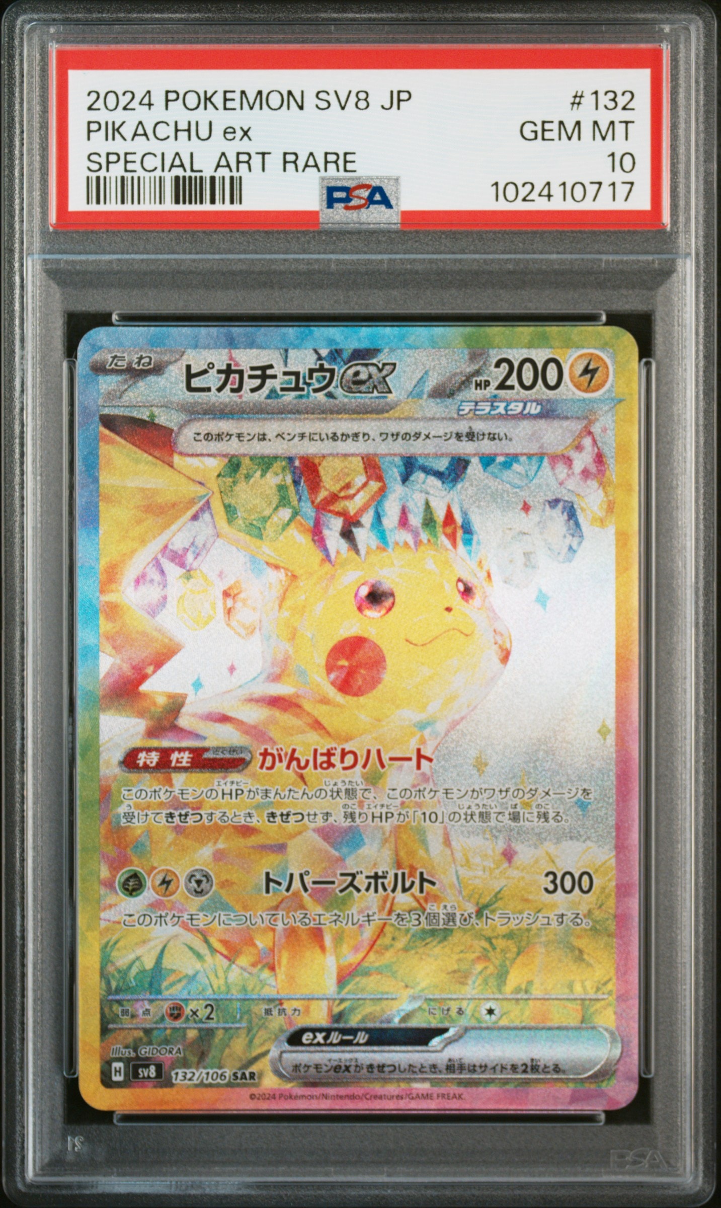 【PSA10】ピカチュウex SAR sv8 132/106 超電ブレイカー ピカチュウex SAR [SV8 132/106](拡張パック「超電ブレイカー」)の新品