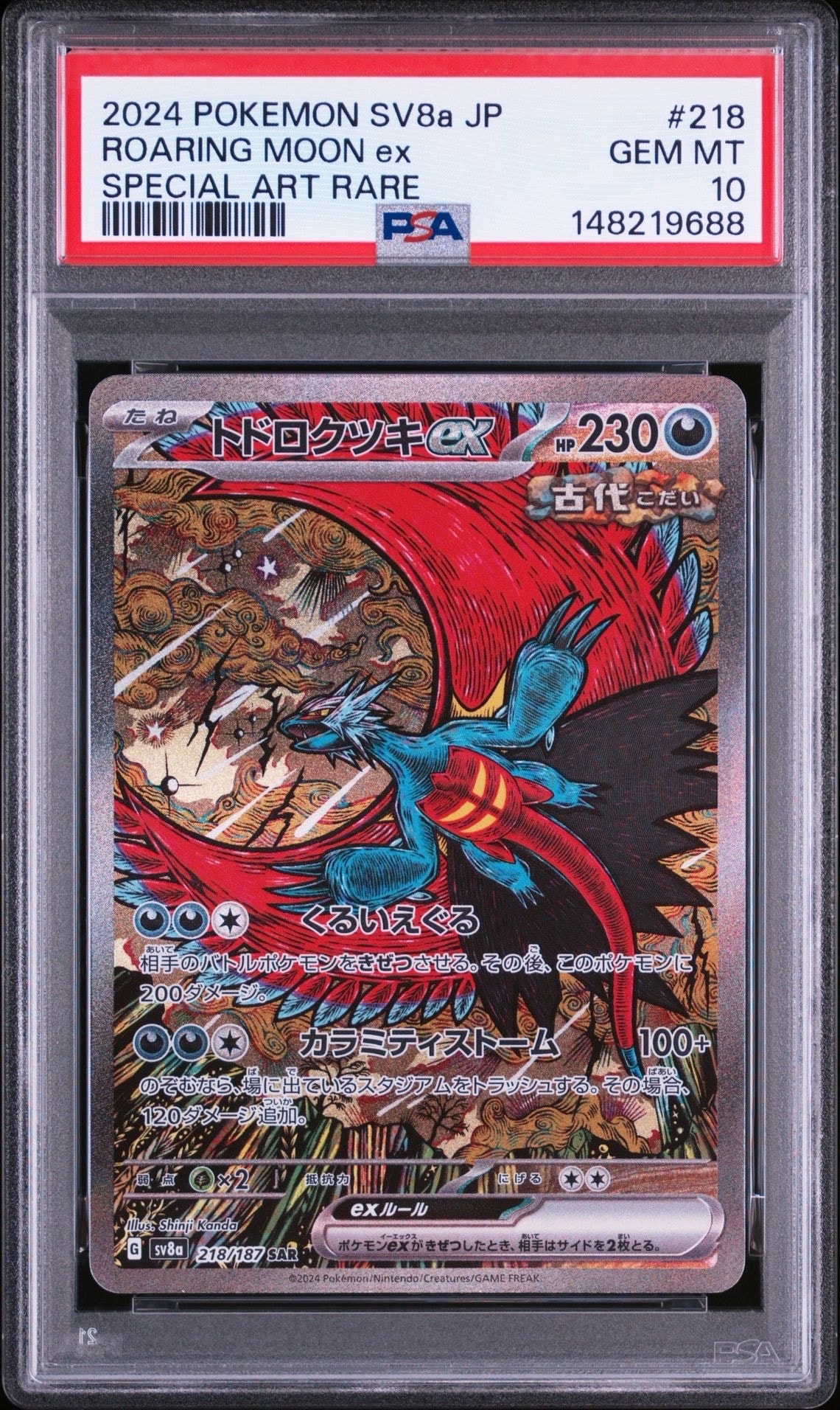 トドロクツキex SAR [SV8a 218/187](ハイクラスパック「テラスタルフェスex」)