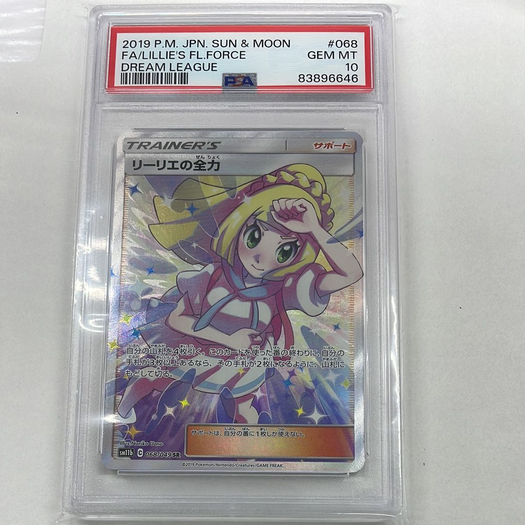 リーリエの全力 SR[SM11b 068/049](強化拡張パック「ドリームリーグ」)