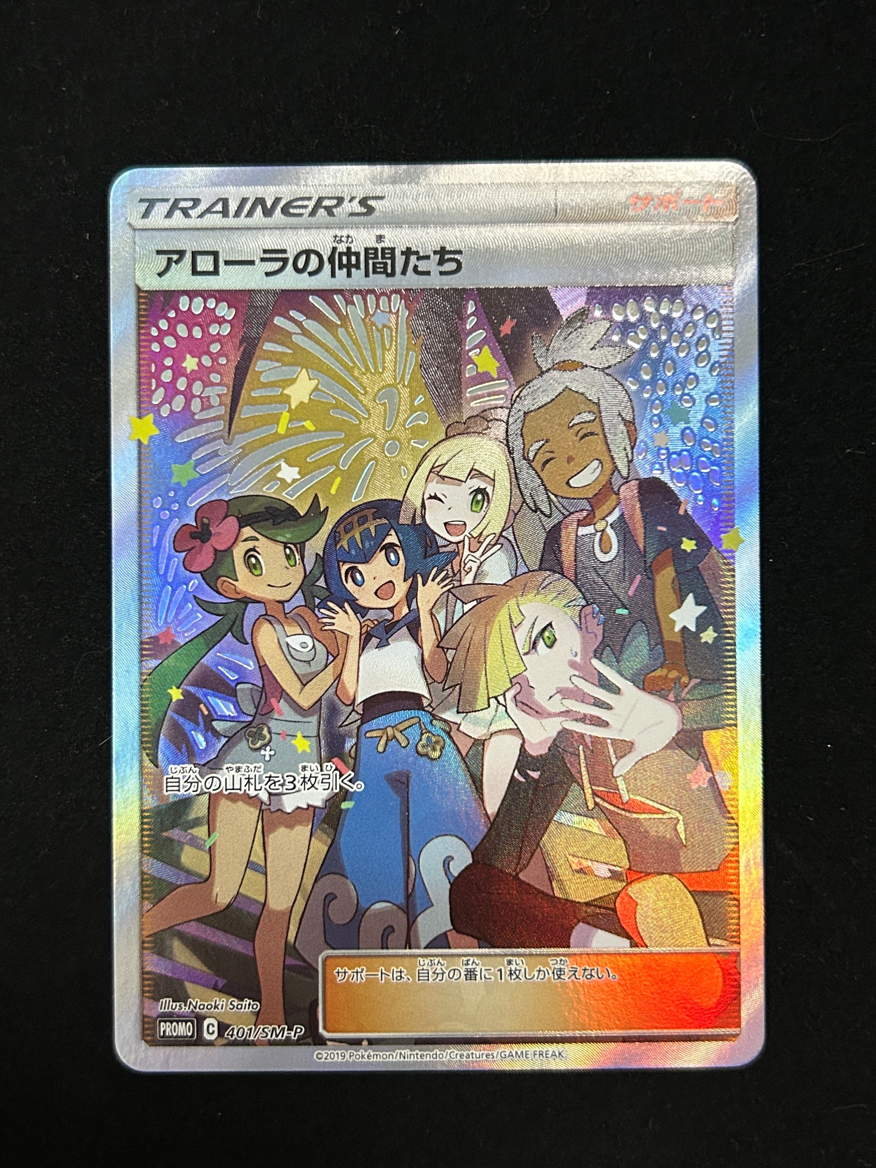 アローラの仲間たち: プロモ[SM-P 401](プロモーションカード「SM-P」)