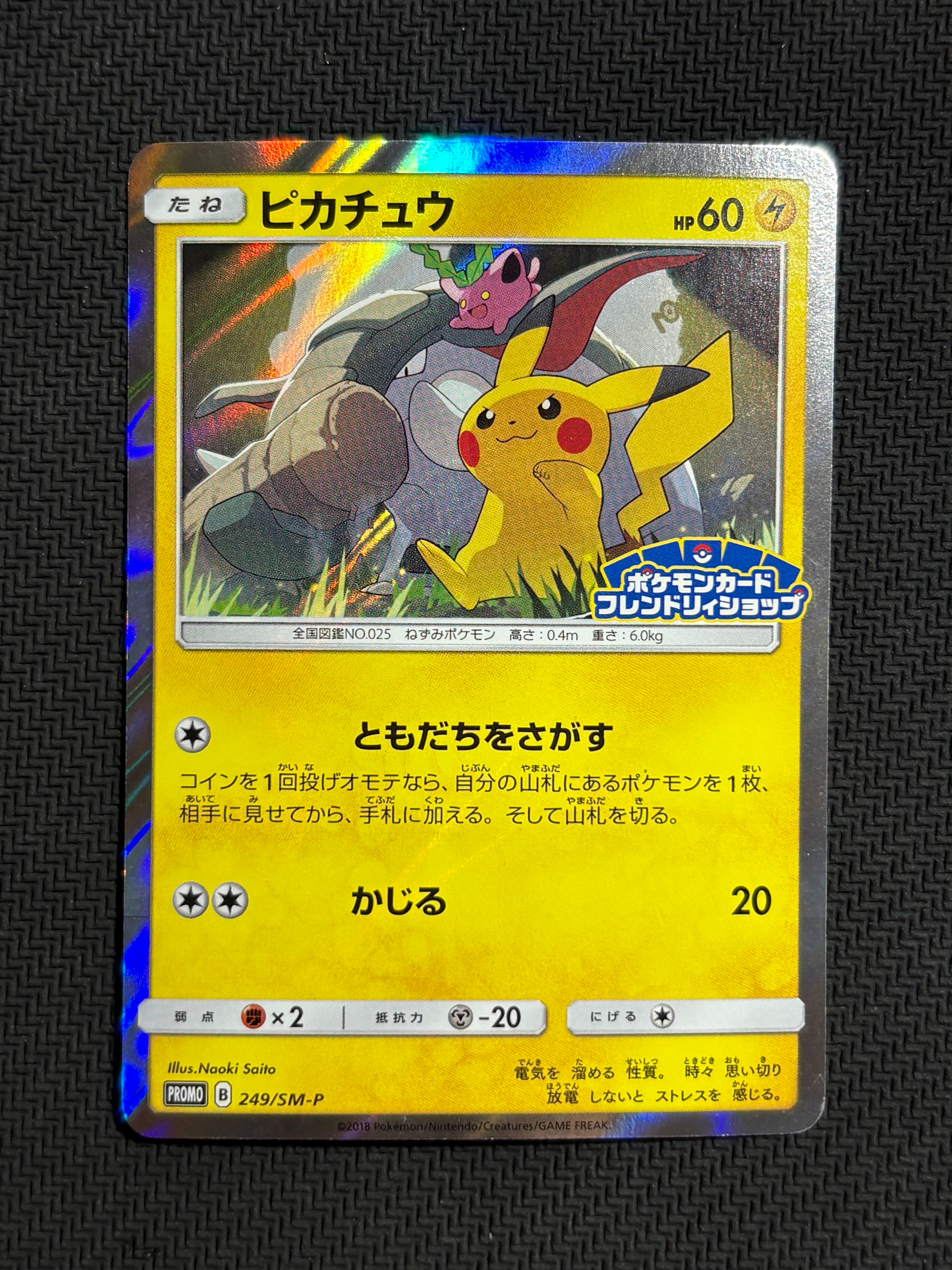 ピカチュウ: プロモ [SM-P 249](プロモーションカード「SM-P」)