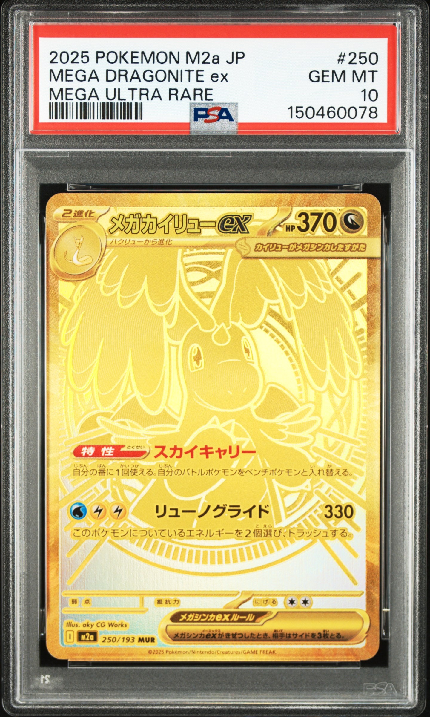 メガカイリューex MUR [M2a 250/193](ハイクラスパック「MEGAドリームex」)