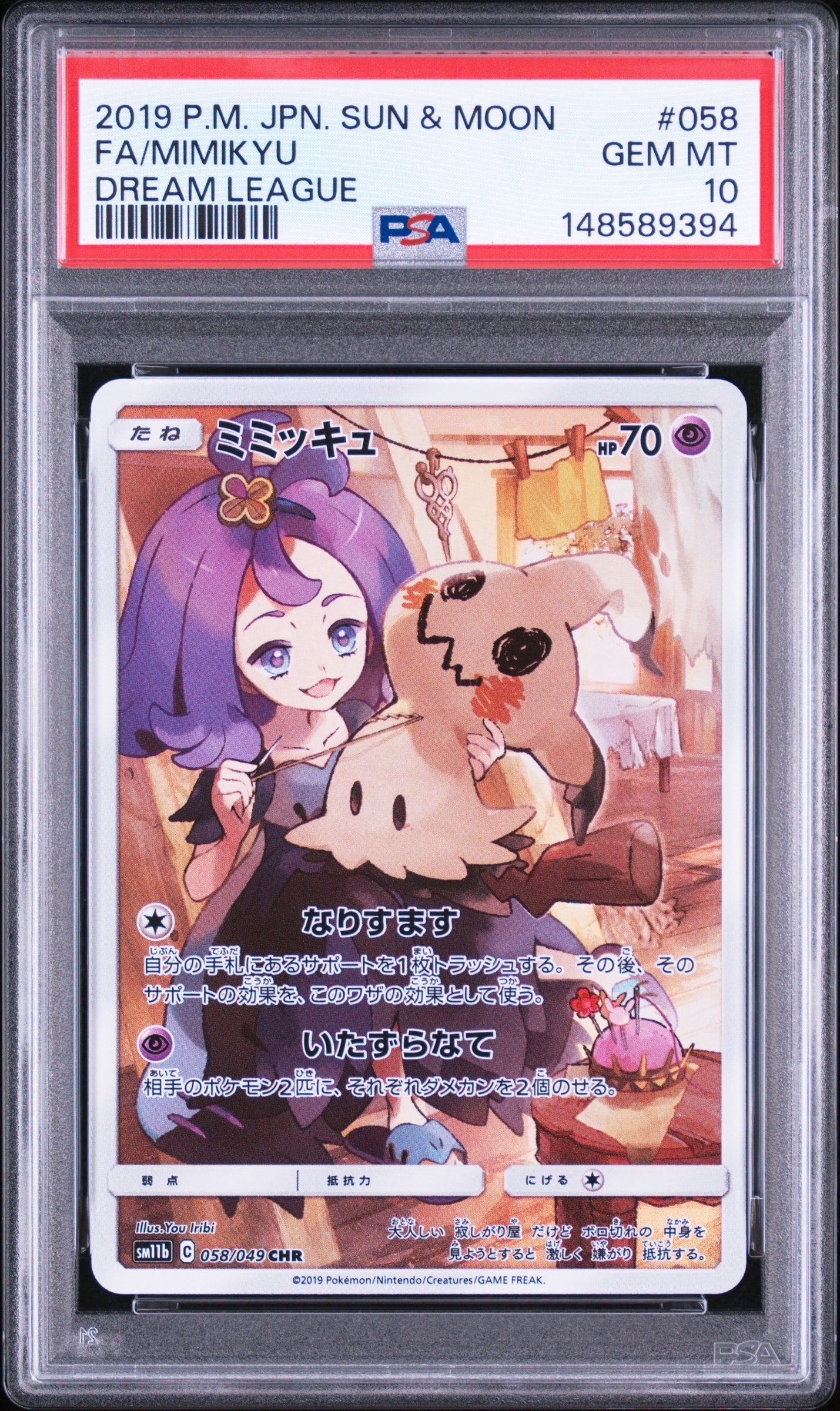 ミミッキュ (アセロラ) CHR[SM11b 058/049](強化拡張パック「ドリーム