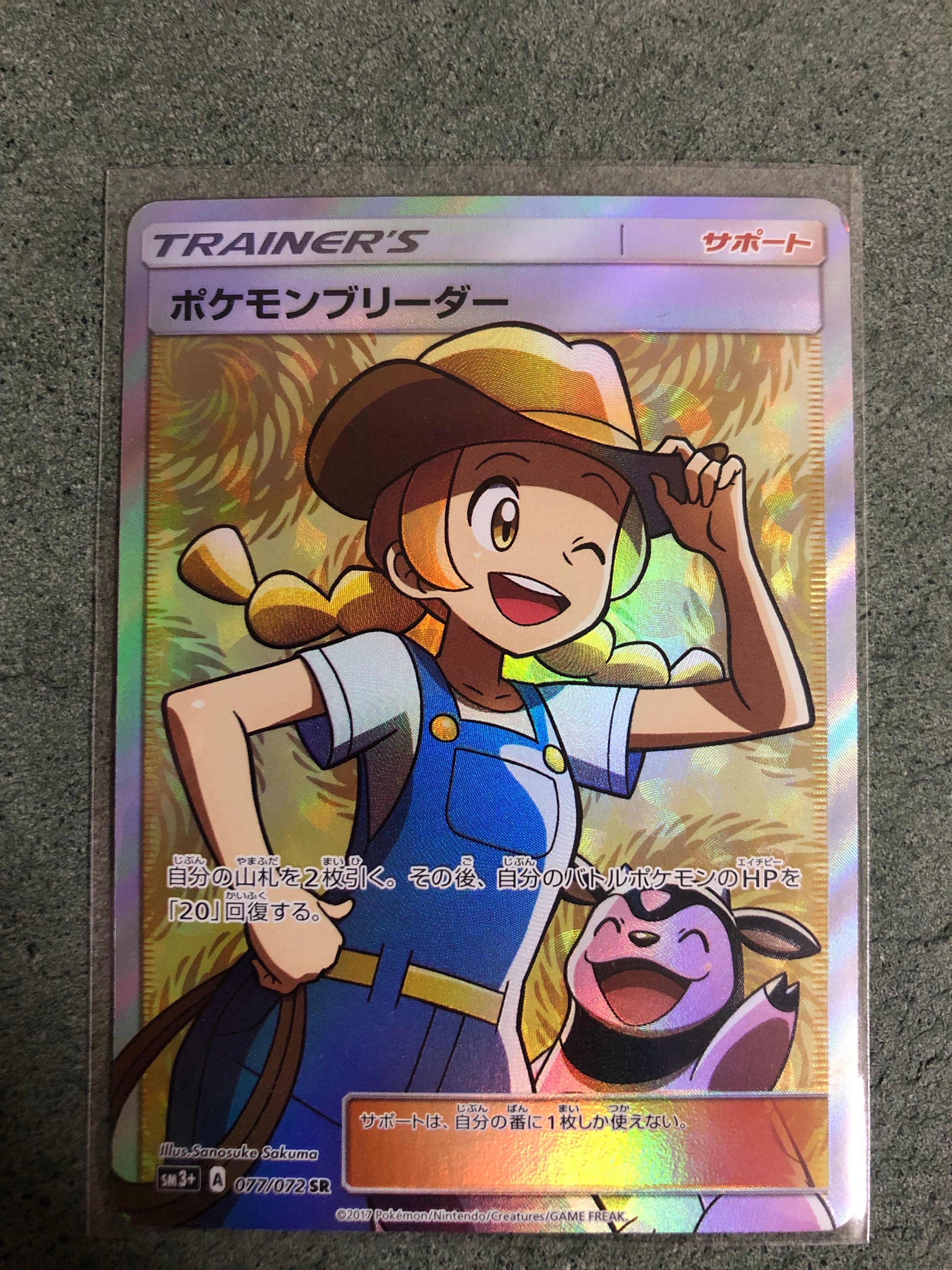 ポケモンブリーダー SR[SM3+ 077/072](強化拡張パック「ひかる伝説」)