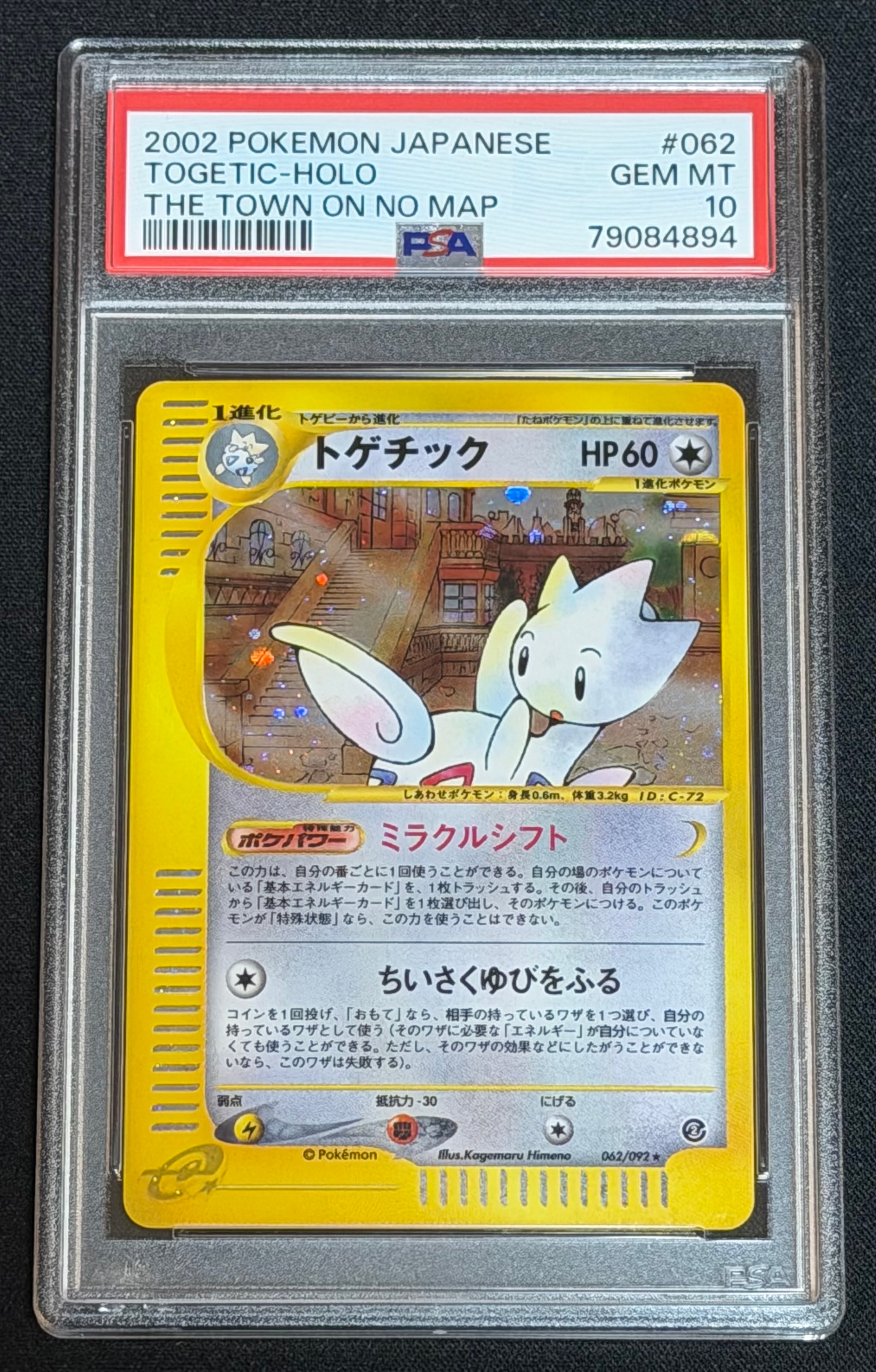 トゲチック ★ :1ED [e2 062/092] (拡張パック第2弾「地図にない町」)