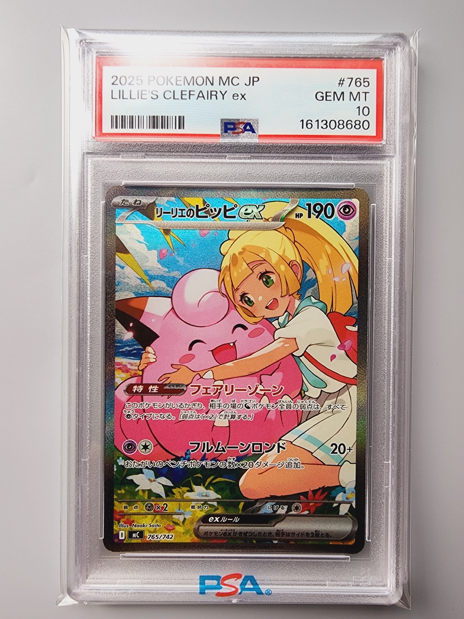 リーリエのピッピex SAR仕様 [MC 765/742](スタートデッキ100「バトル