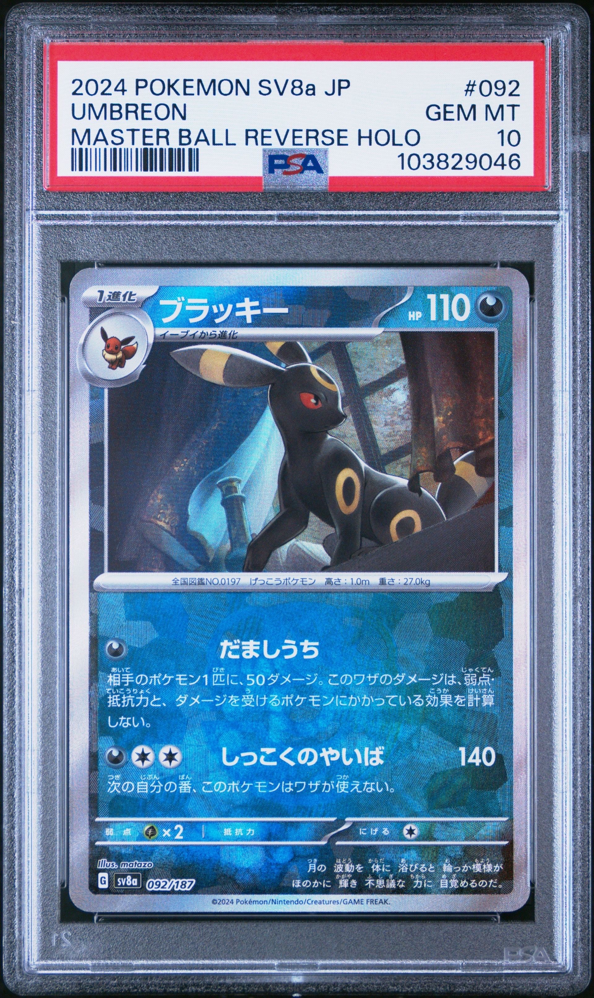 ブラッキー :マスターボールミラー [SV8a 092/187](ハイクラスパック「テラスタルフェスex」)