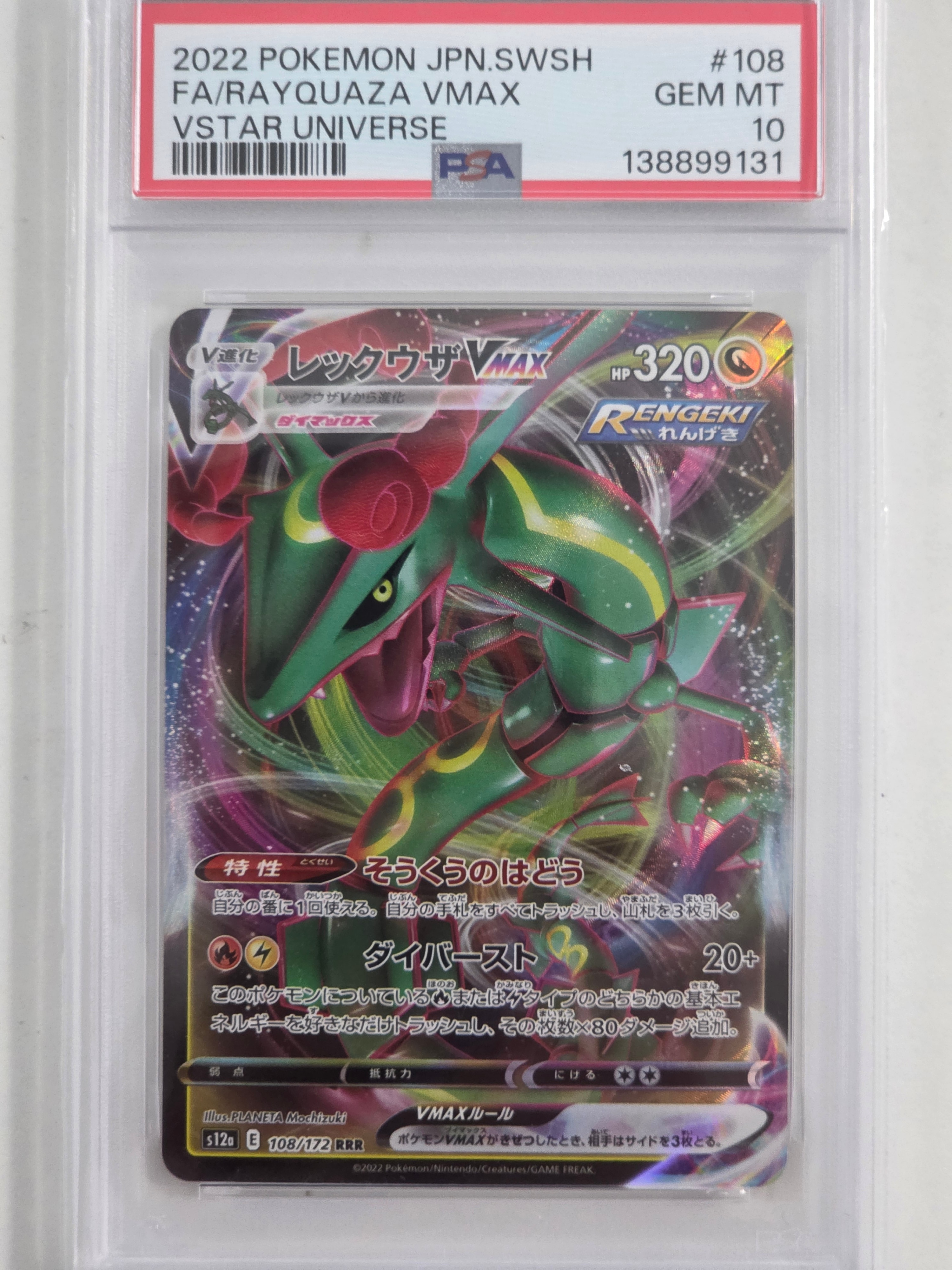 レックウザVMAX RRR [s12a 108/172](ハイクラスパック「VSTARユニバース」)
