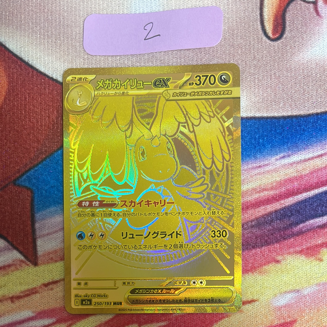 メガカイリューex MUR [M2a 250/193](ハイクラスパック「MEGAドリームex」)