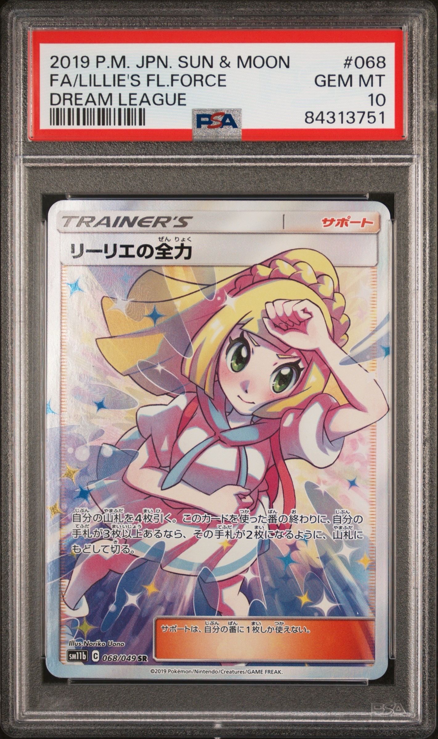 リーリエの全力 SR[SM11b 068/049](強化拡張パック「ドリームリーグ」)