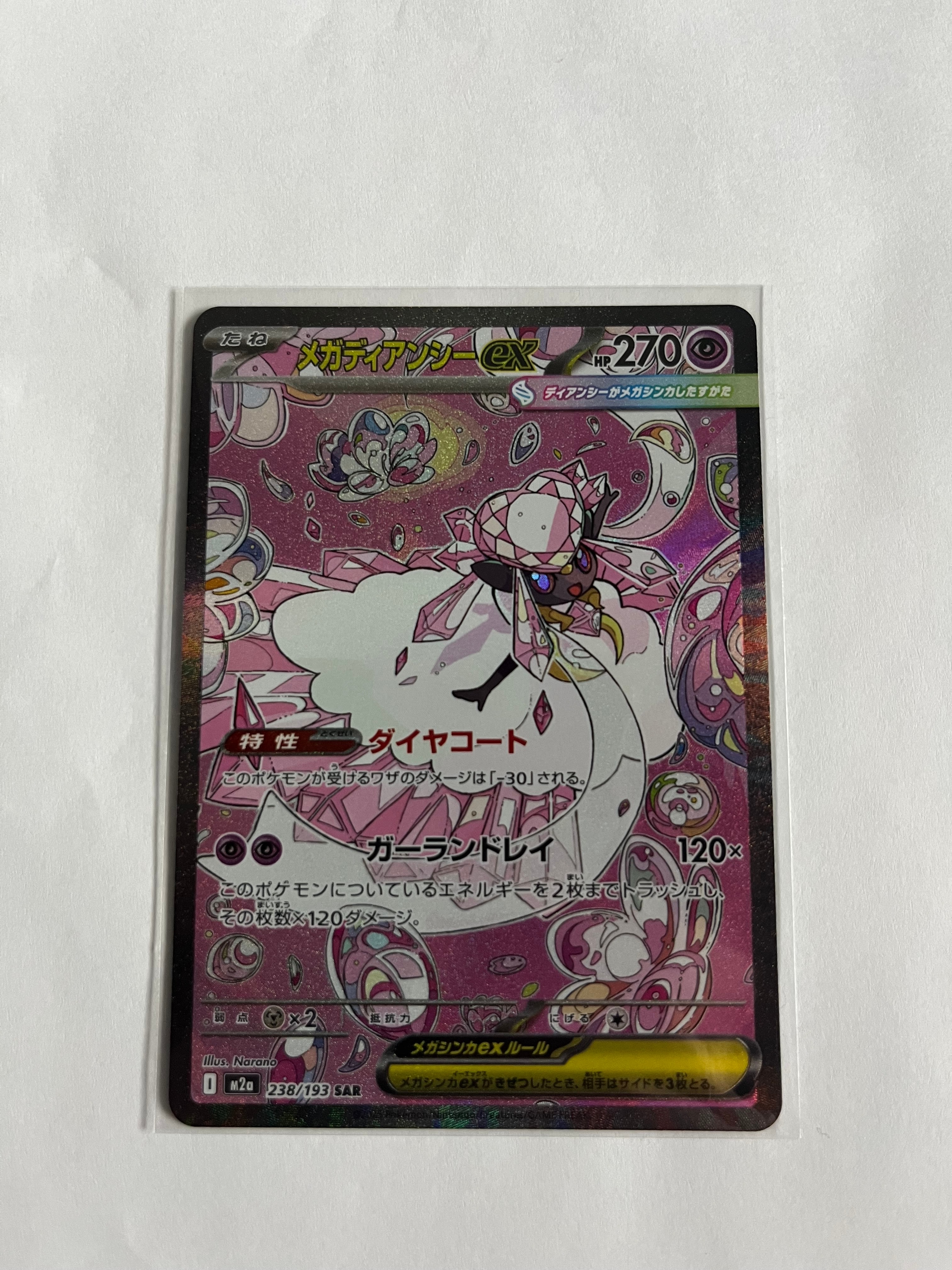 メガディアンシーex SAR [M2a 238/193](ハイクラスパック「MEGAドリームex」)
