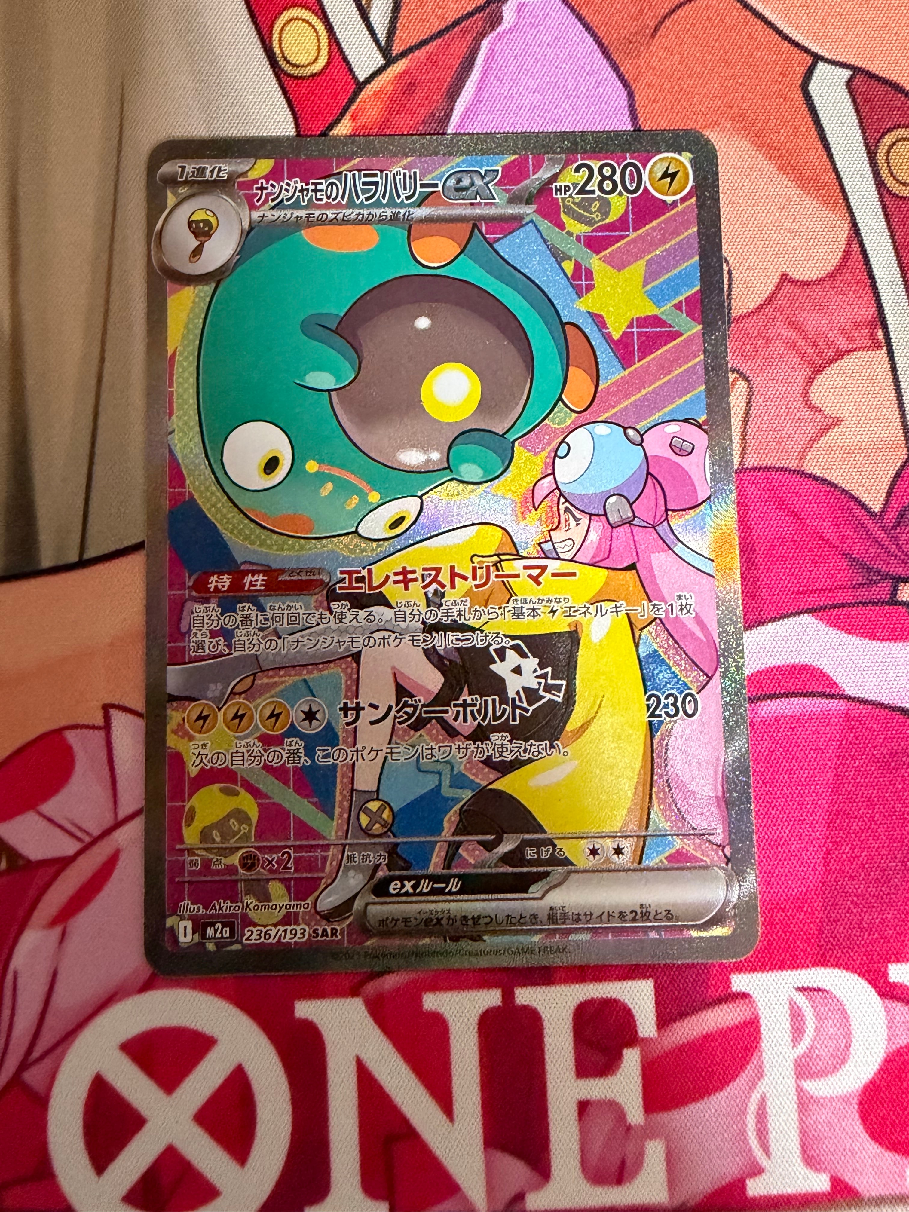 ナンジャモのハラバリーex SAR [M2a 236/193](ハイクラスパック「MEGAドリームex」)