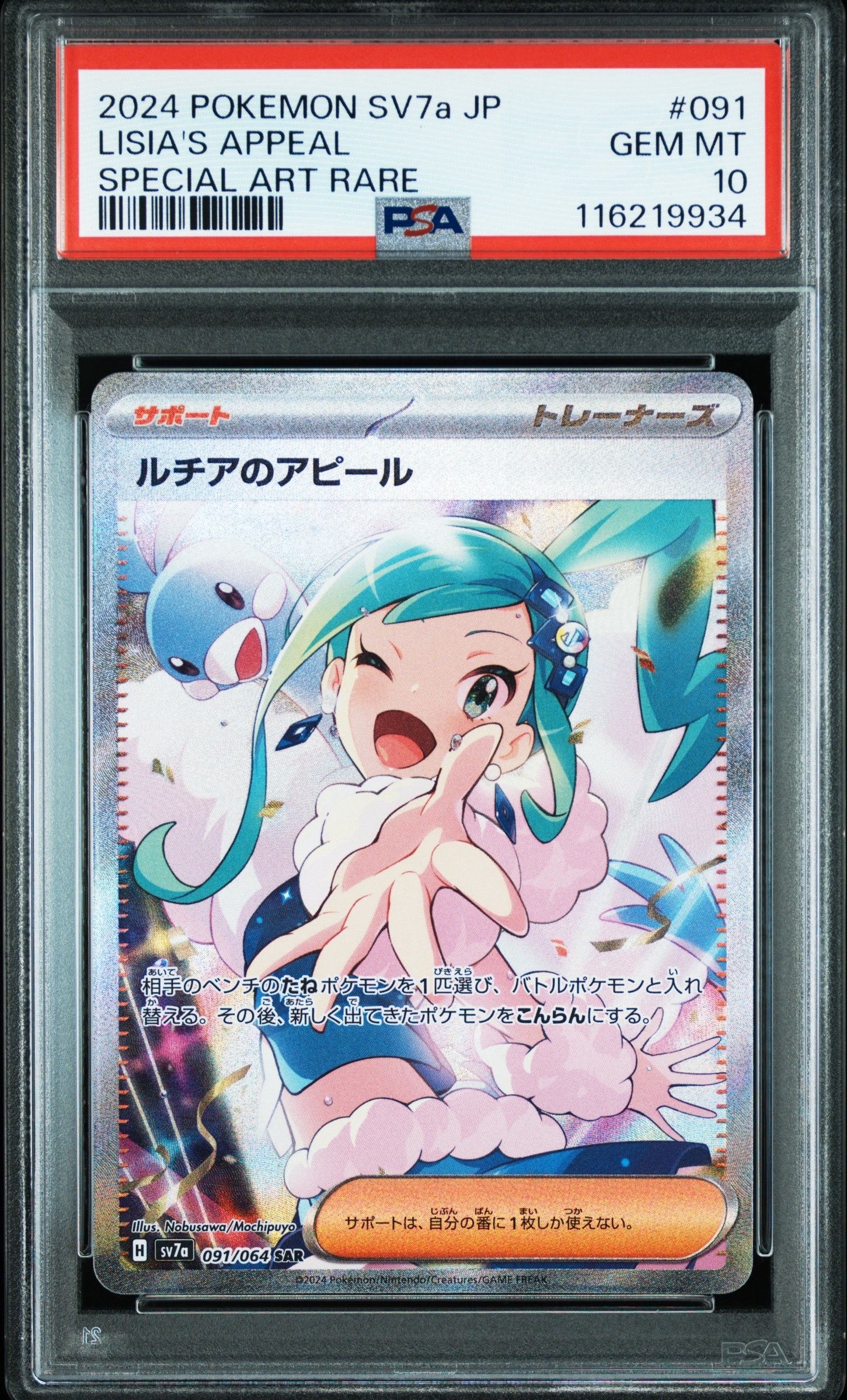 ルチアのアピール SAR [SV7a 091/064](強化拡張パック「楽園ドラゴーナ」)