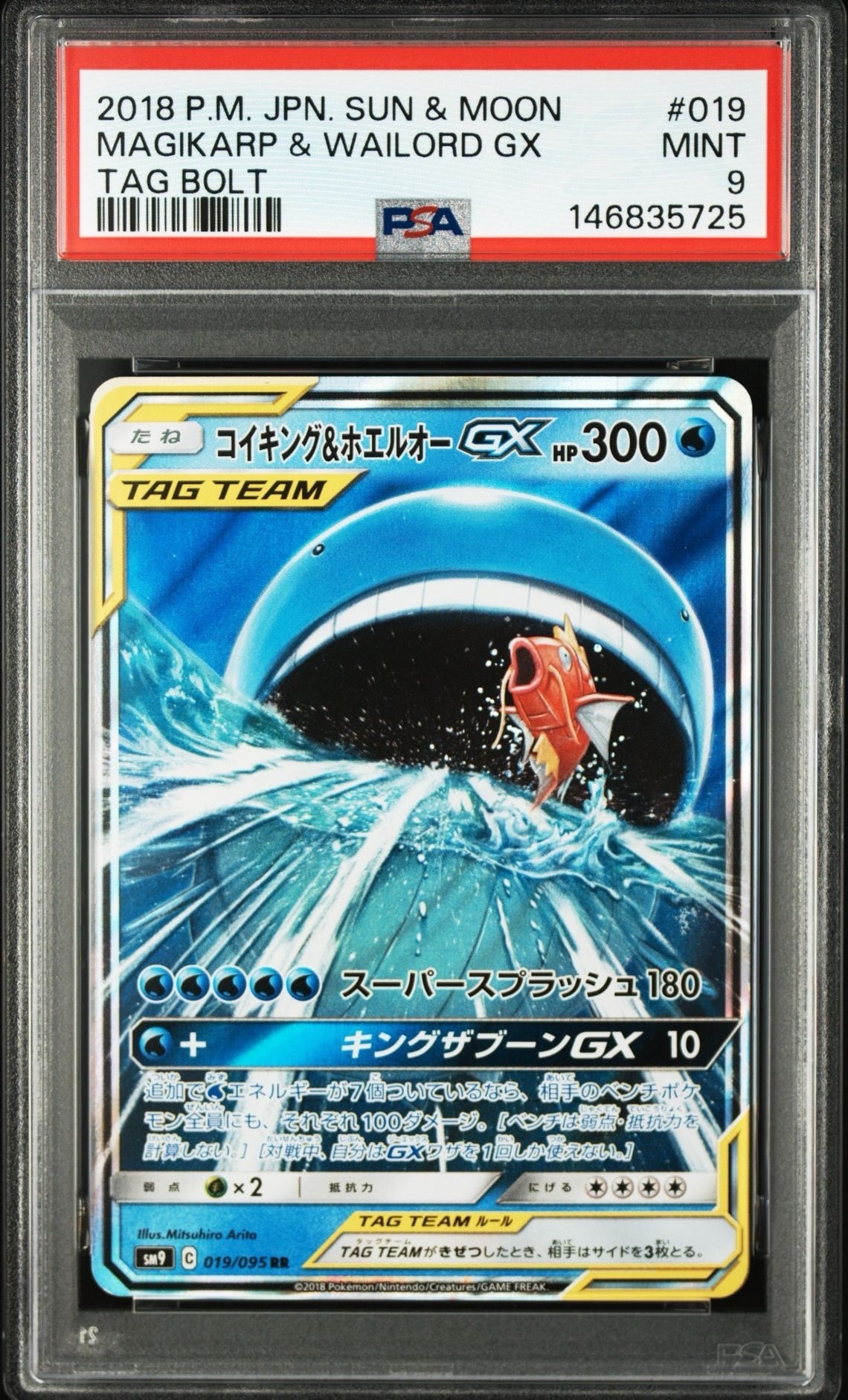 コイキング&ホエルオーGX RR [SM9 019/095](拡張パック「タッグボルト」)