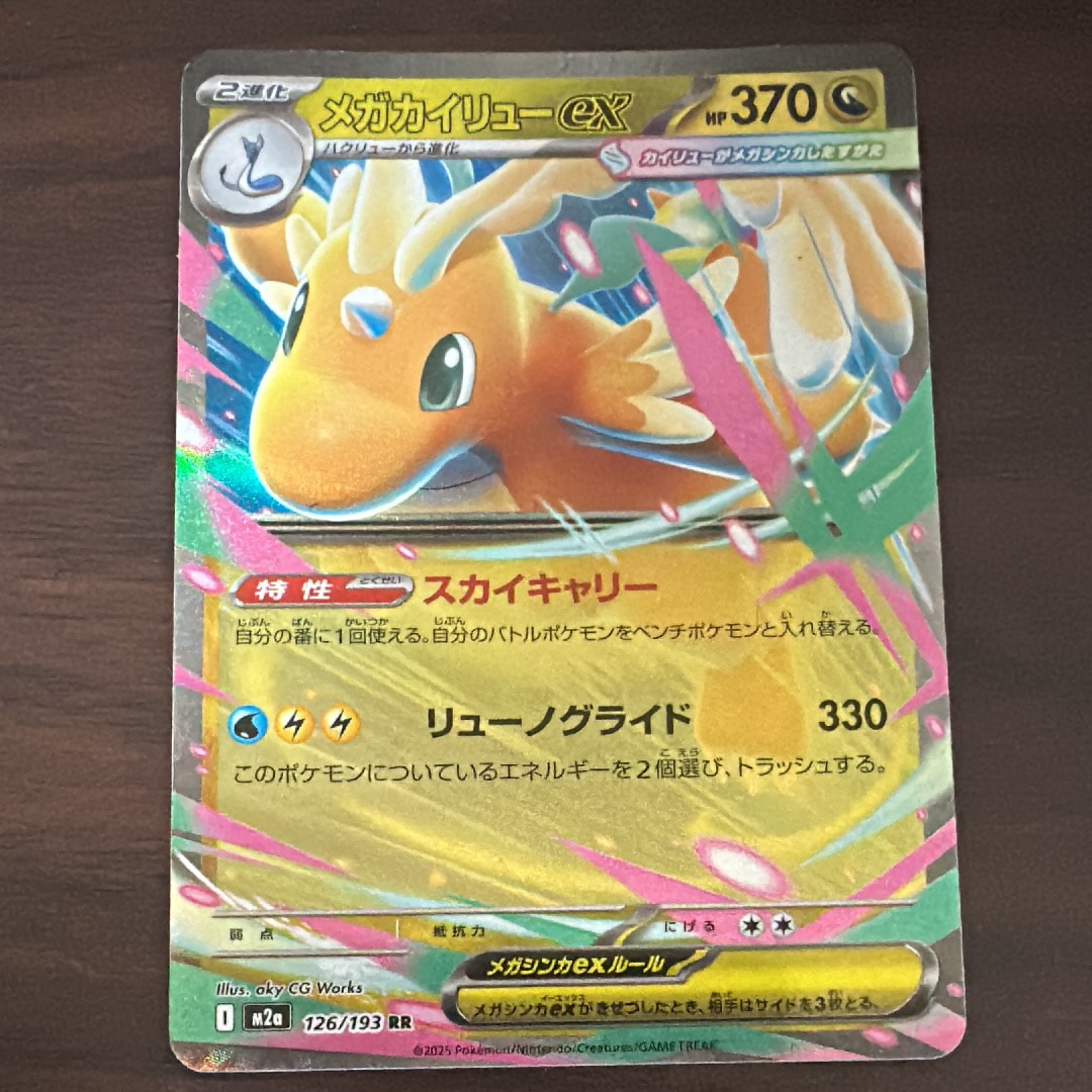 メガカイリューex RR [M2a 126/193](ハイクラスパック「MEGAドリームex」)