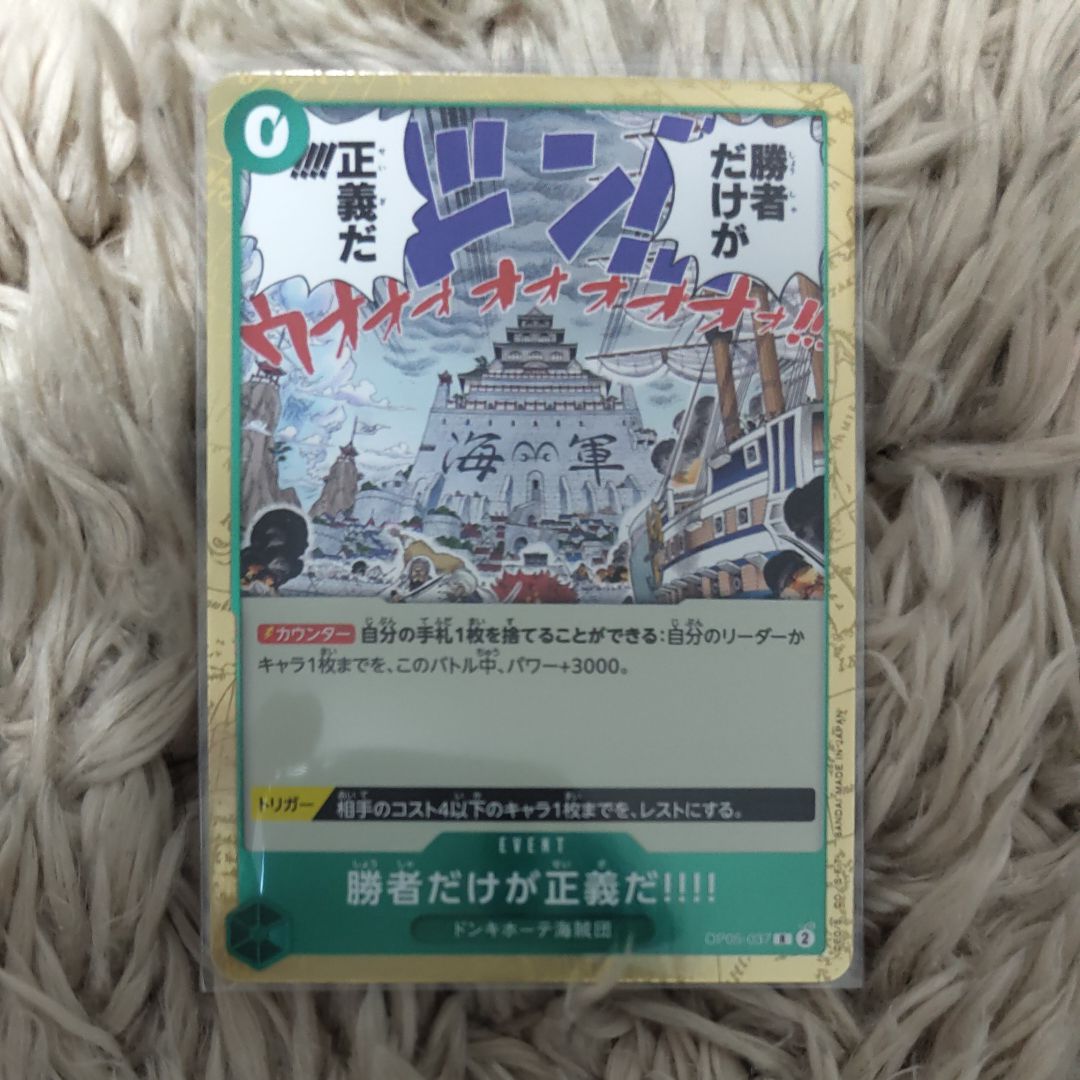勝者だけが正義だ!!!! R [OP05-037] (ブースターパック 新時代の主役)