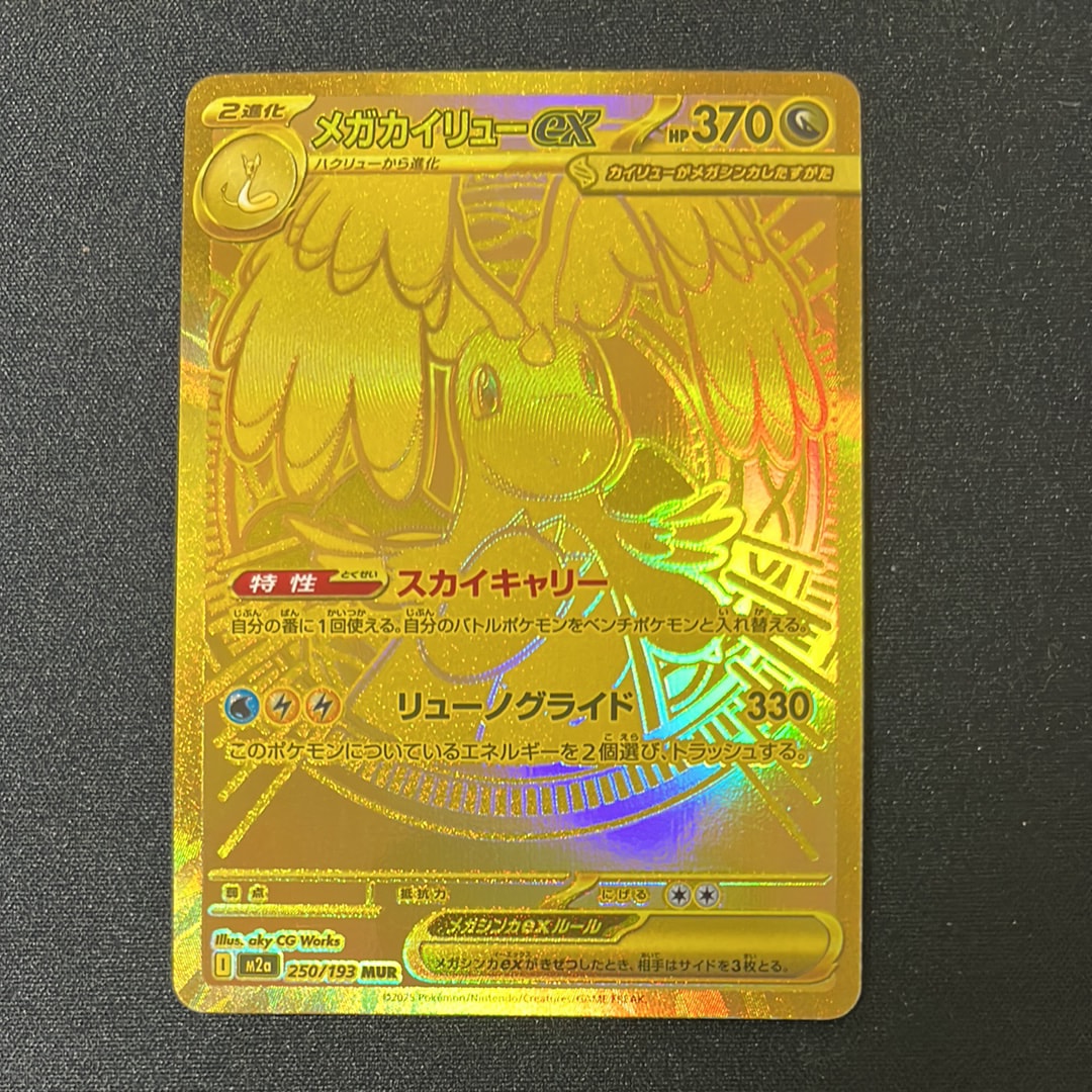 メガカイリューex MUR [M2a 250/193](ハイクラスパック「MEGAドリームex」)