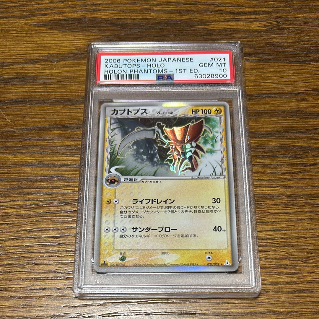 カブトプスδ-デルタ種 R: 1ED[PCG7 021/052](拡張パック「ホロンの幻影」)