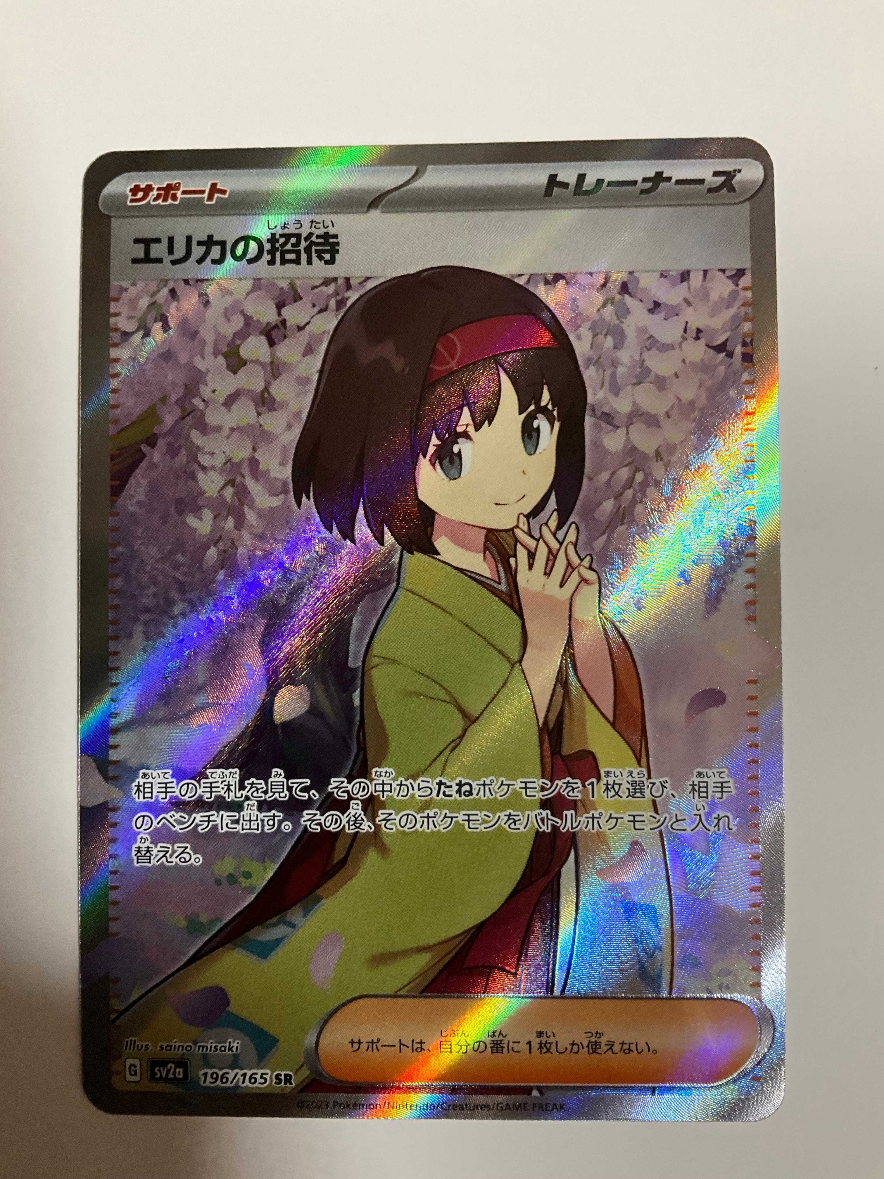 エリカの招待 SR[SV2a 196/165](強化拡張パック「ポケモンカード151」)