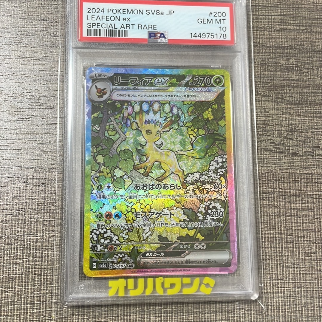 リーフィアex SAR [SV8a 200/187](ハイクラスパック「テラスタルフェスex」)