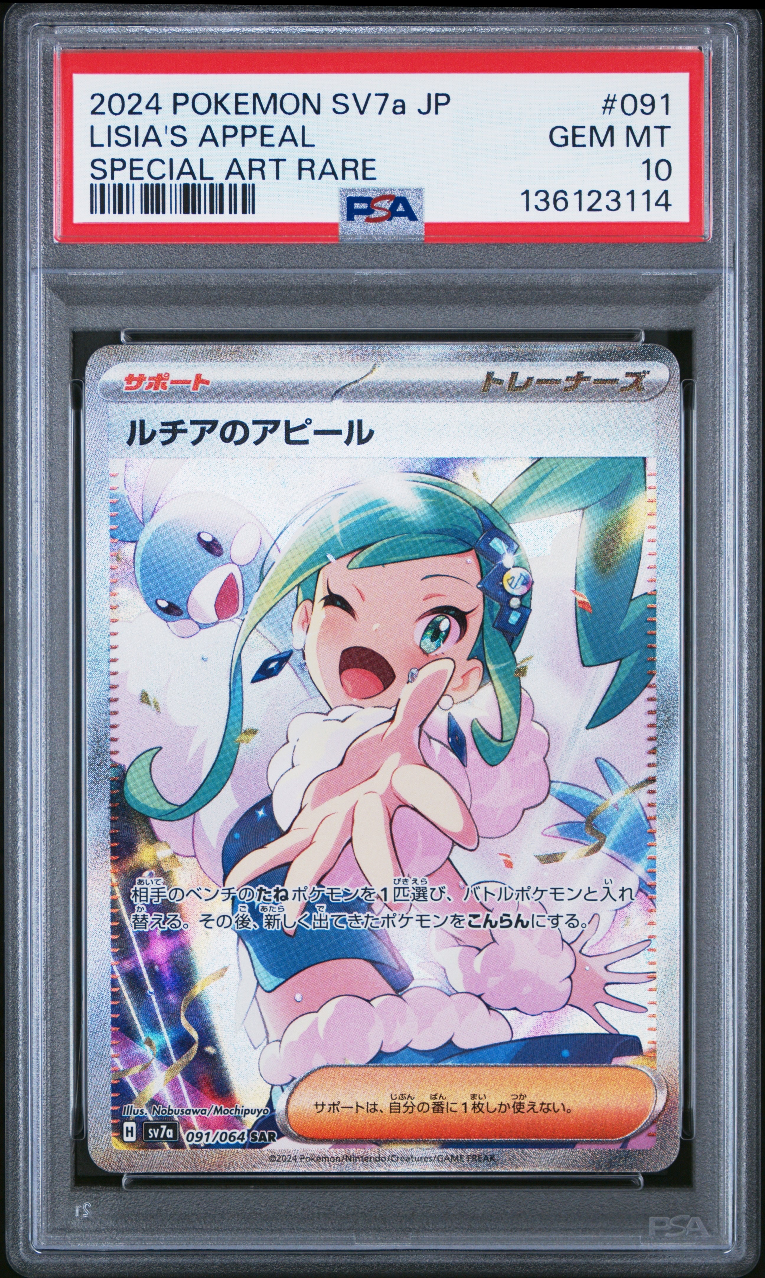 ルチアのアピール SAR [SV7a 091/064](強化拡張パック「楽園ドラゴーナ」)