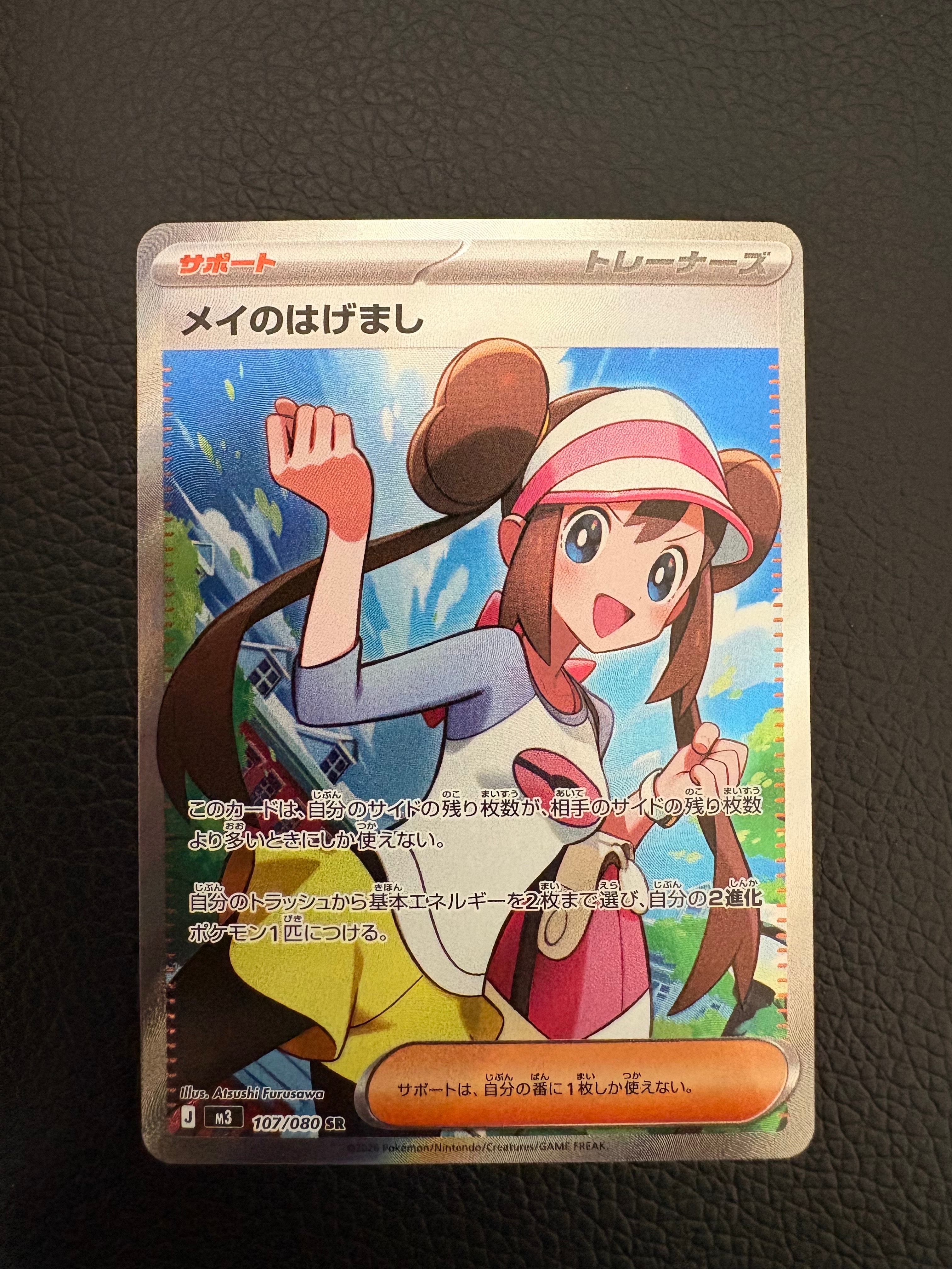 メイのはげまし SR [M3 107/080](拡張パック「ムニキスゼロ」)