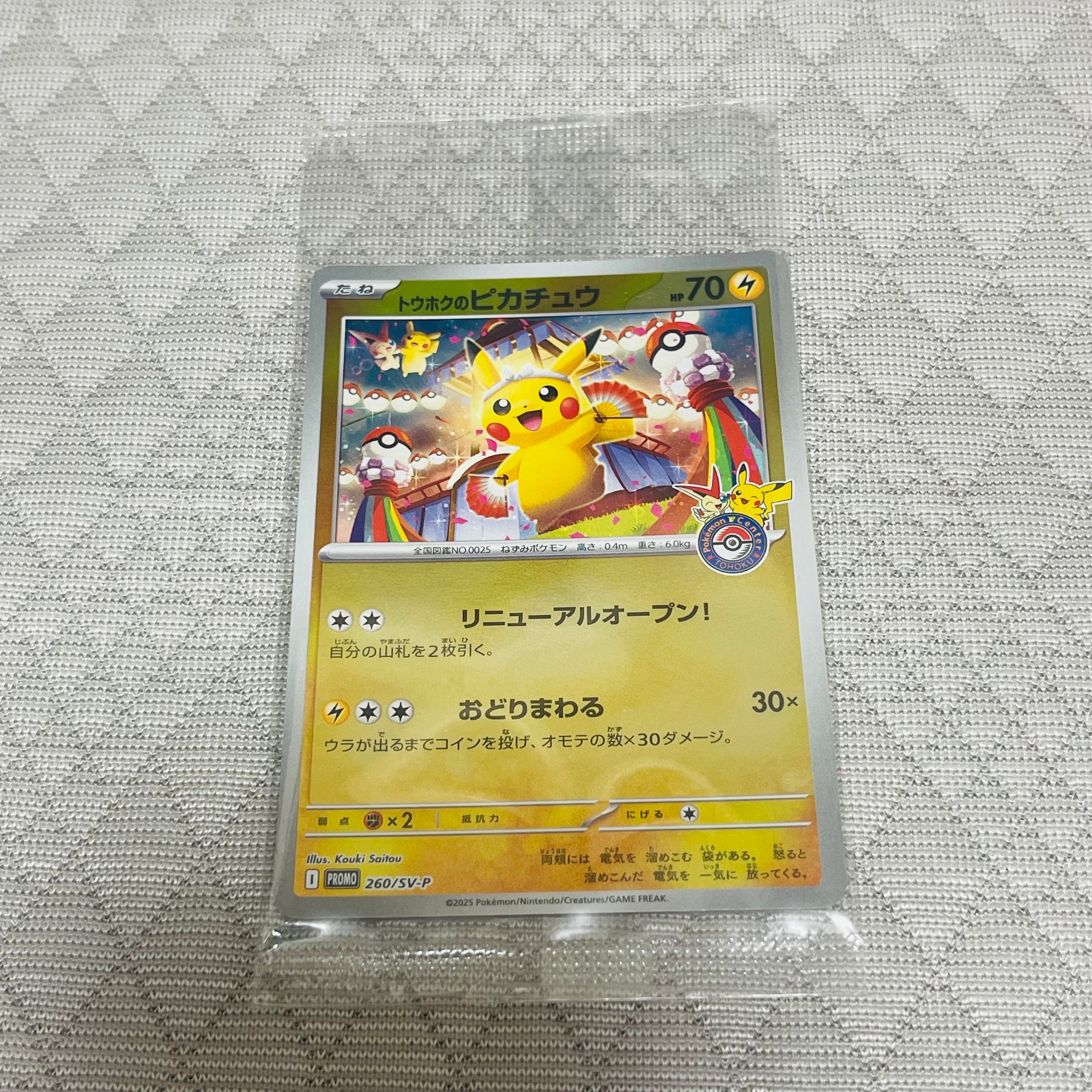 トウホクのピカチュウ P [SV-P 260](スペシャルBOX「ポケモンセンター