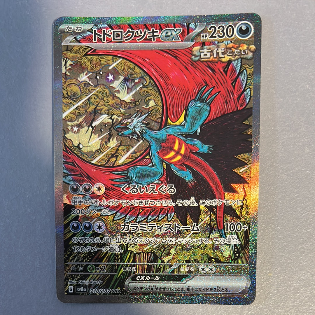 トドロクツキex SAR [SV8a 218/187](ハイクラスパック「テラスタルフェスex」)