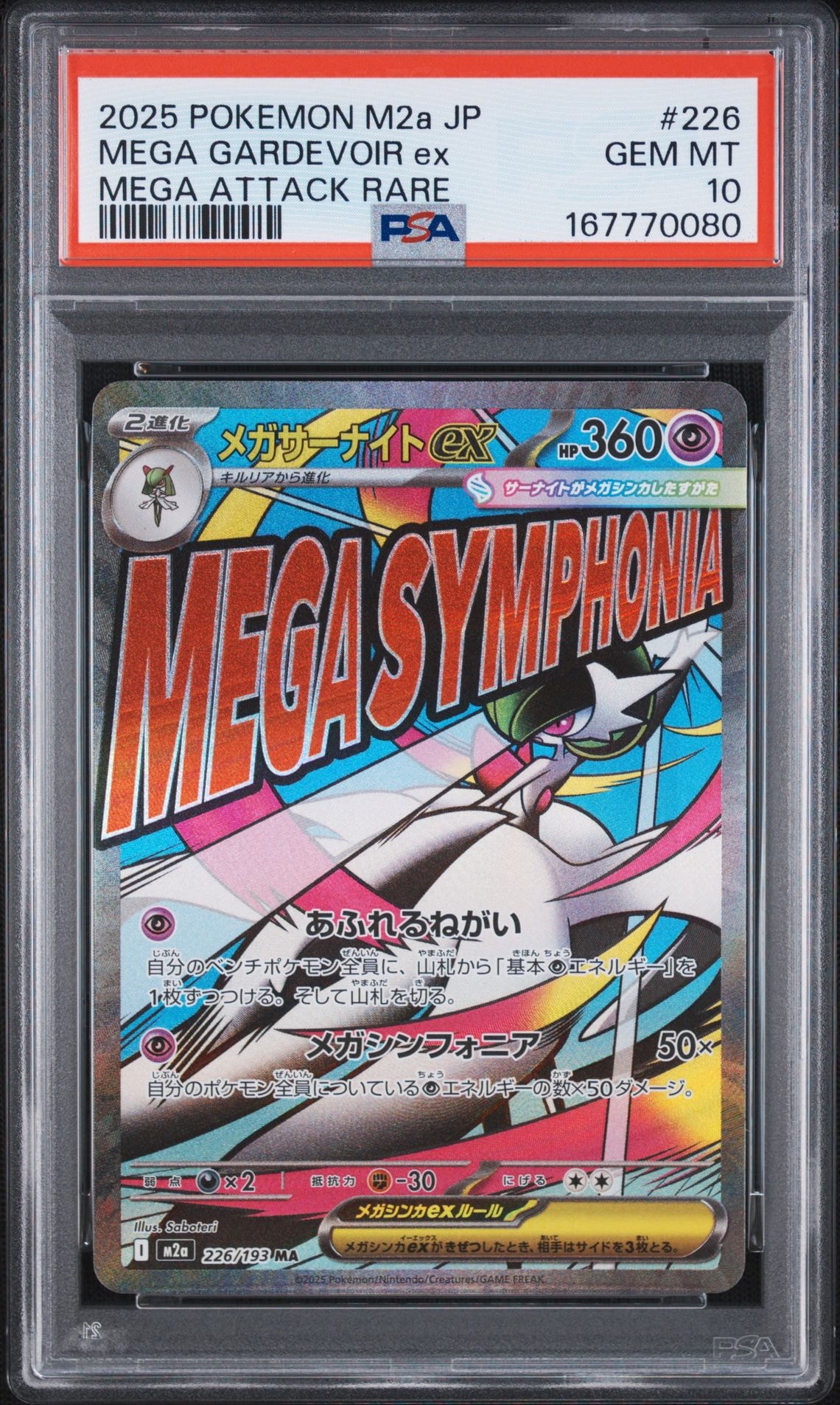 メガサーナイトex MA [M2a 226/193](ハイクラスパック「MEGAドリームex」)
