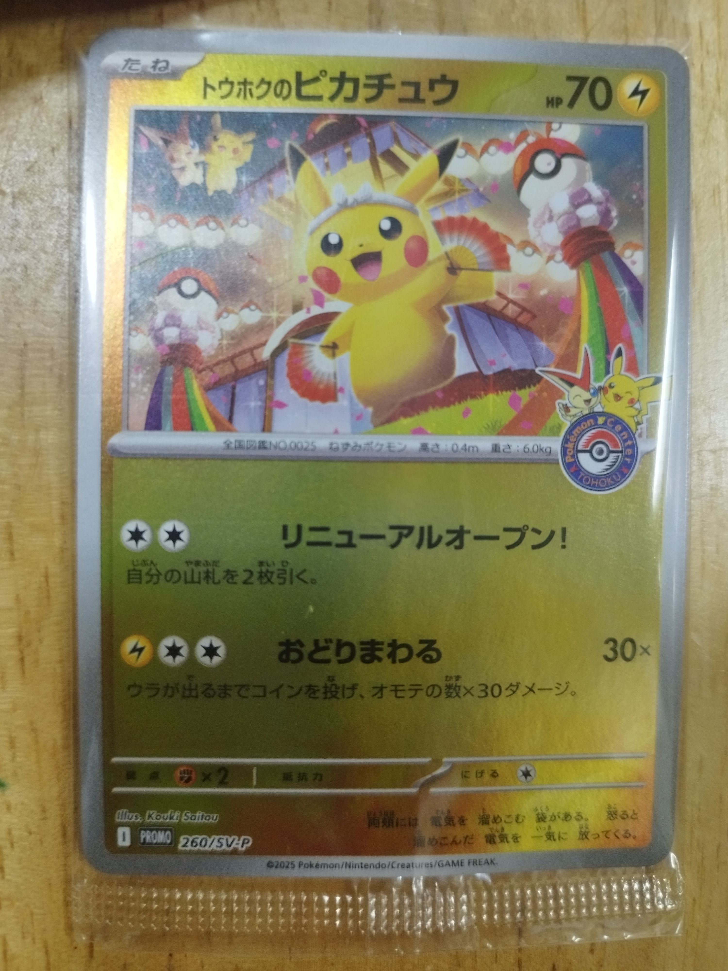 トウホクのピカチュウ P [SV-P 260](スペシャルBOX「ポケモンセンタートウホク」)