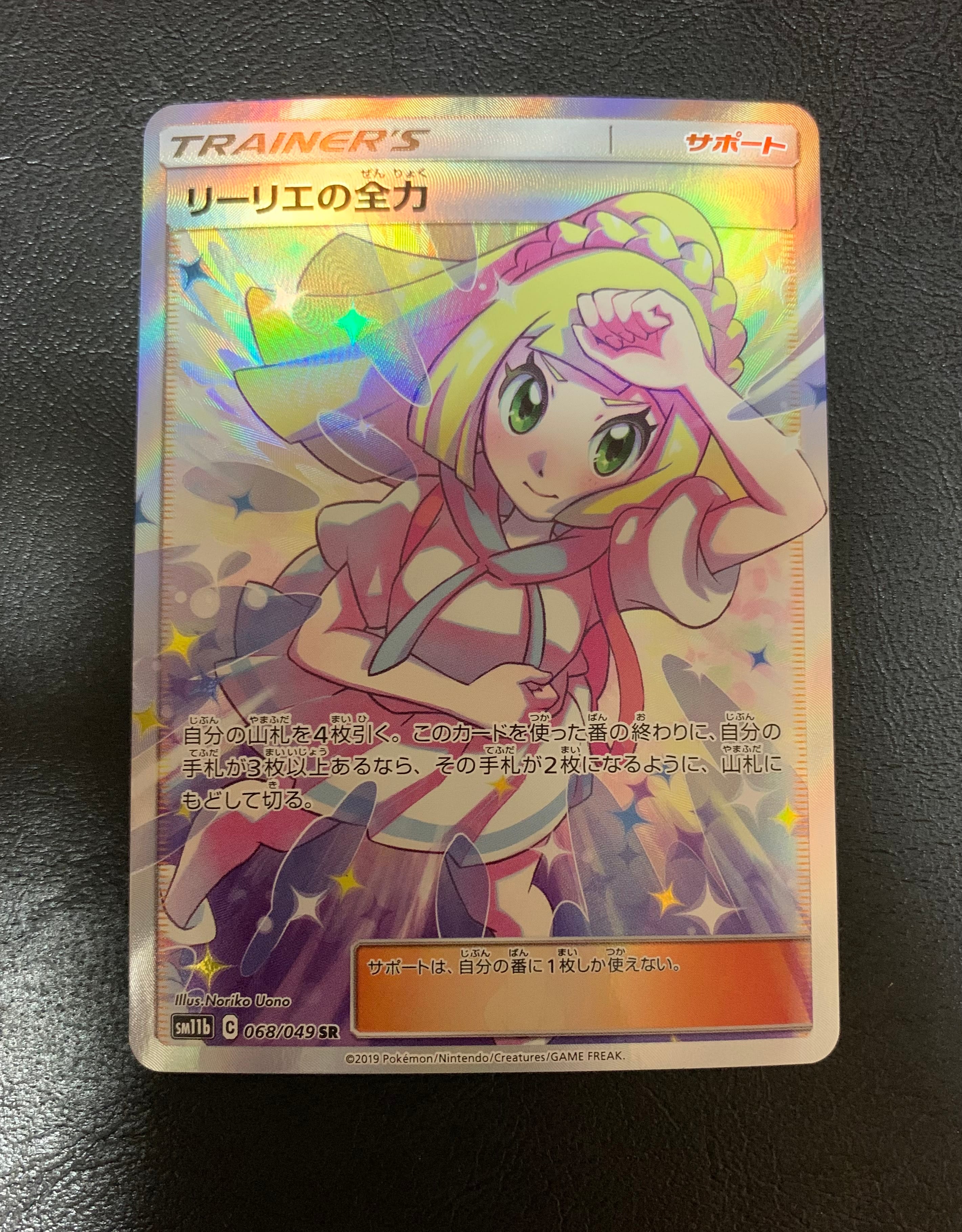 リーリエの全力 SR[SM11b 068/049](強化拡張パック「ドリームリーグ」)