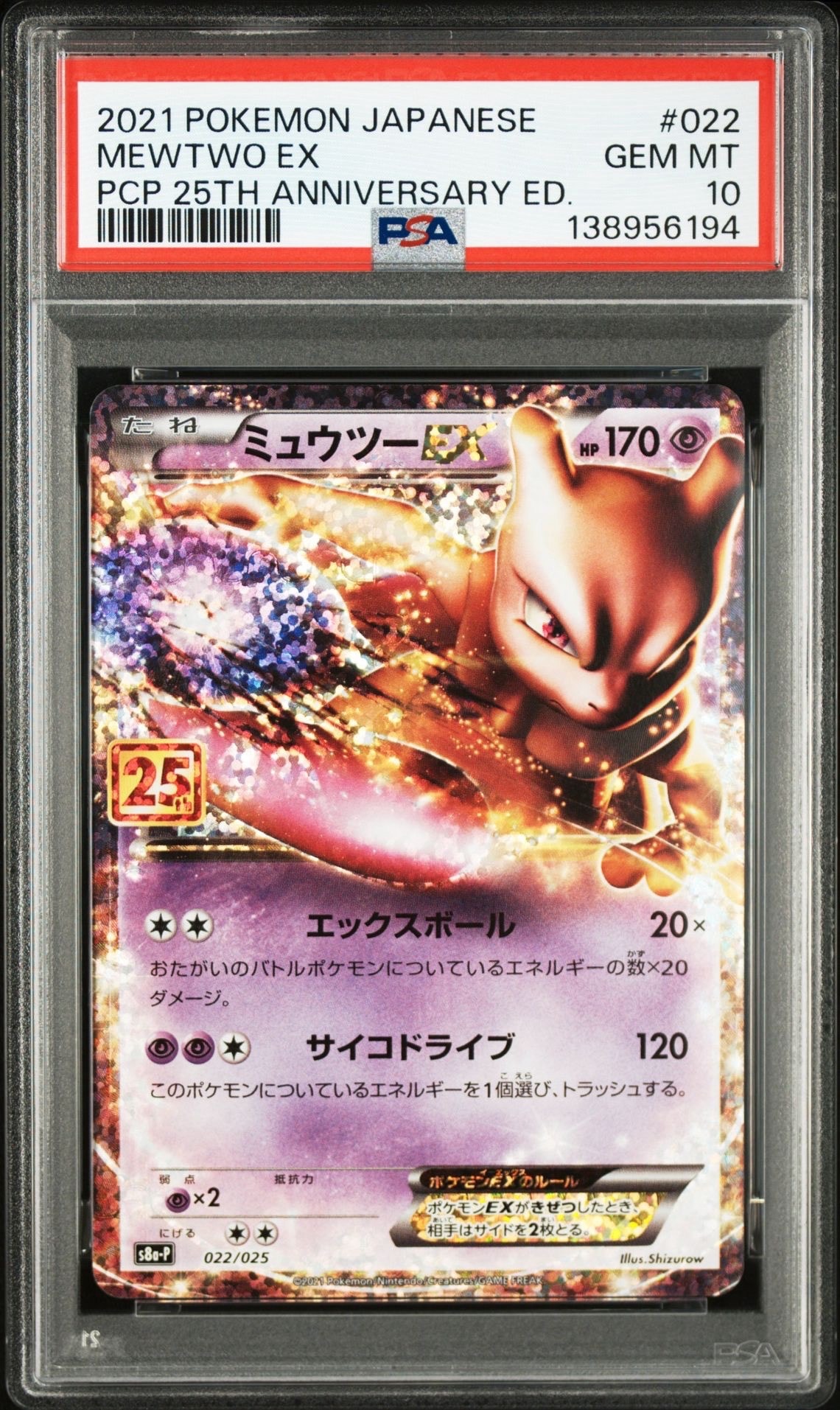 ミュウツーEX: プロモ[S8a-P 022/025](プロモカードパック 25th