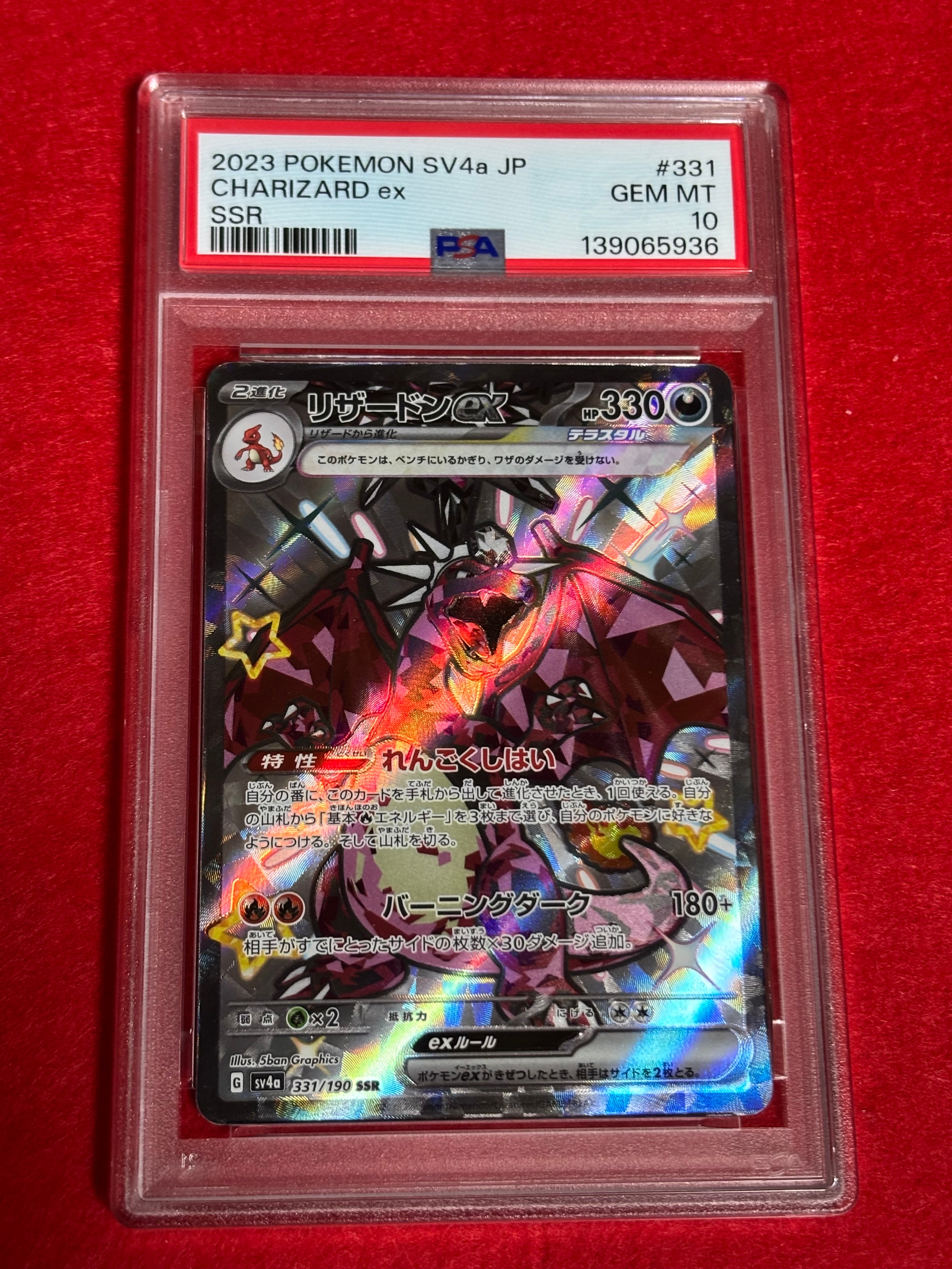 リザードンex SSR[SV4a 331/190](ハイクラスパック「シャイニートレジャーex」)