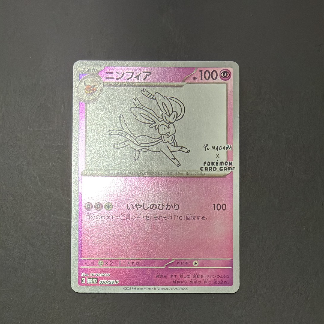 ニンフィア: プロモ [SV-P 070](「YU NAGABA×ポケモンカードゲーム」プロモーションカード「SV-P」)
