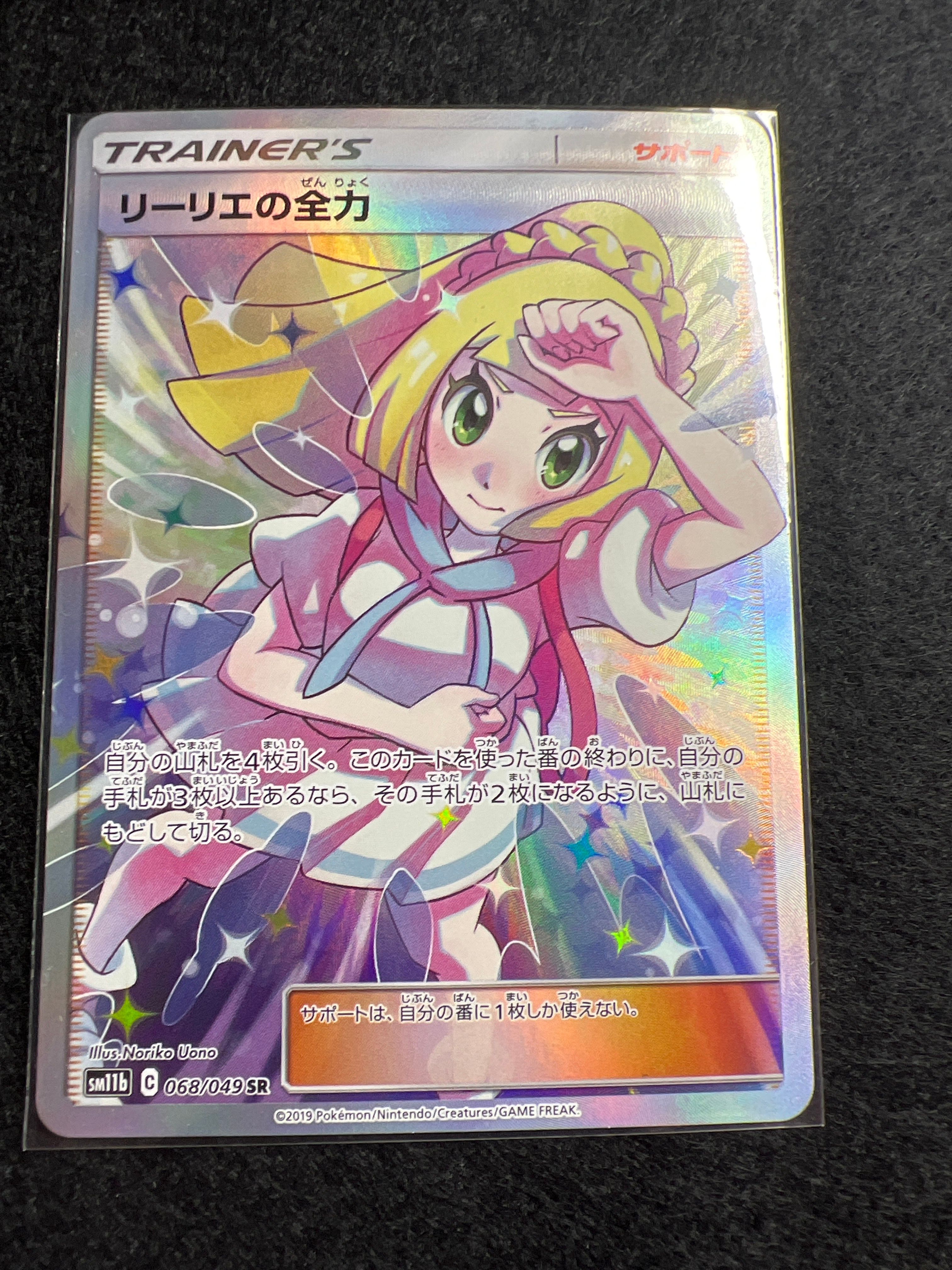 リーリエの全力 SR[SM11b 068/049](強化拡張パック「ドリームリーグ」)