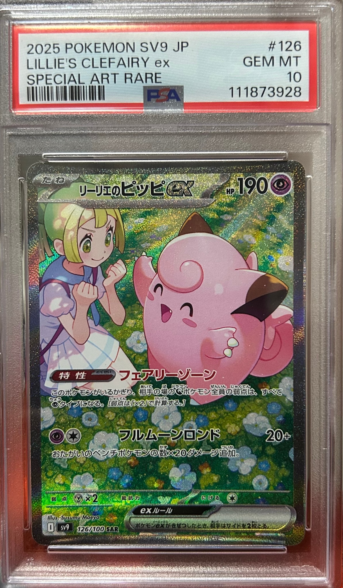 リーリエのピッピex SAR [SV9 126/100](拡張パック「バトルパートナーズ」)
