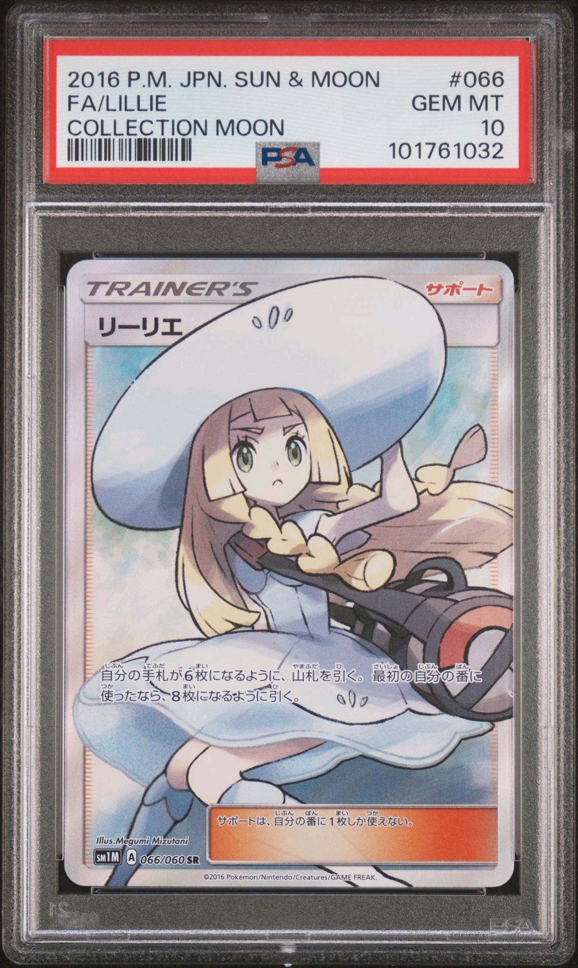 リーリエ(帽子リーリエ)SR[SM1M 066/060](拡張パック「コレクション ムーン」)