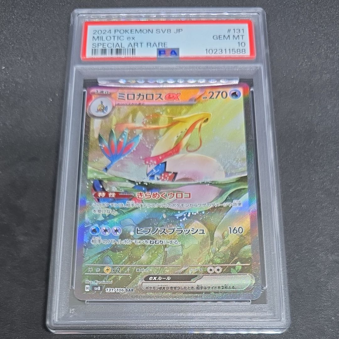ミロカロスex SAR [SV8 131/106](拡張パック「超電ブレイカー」)