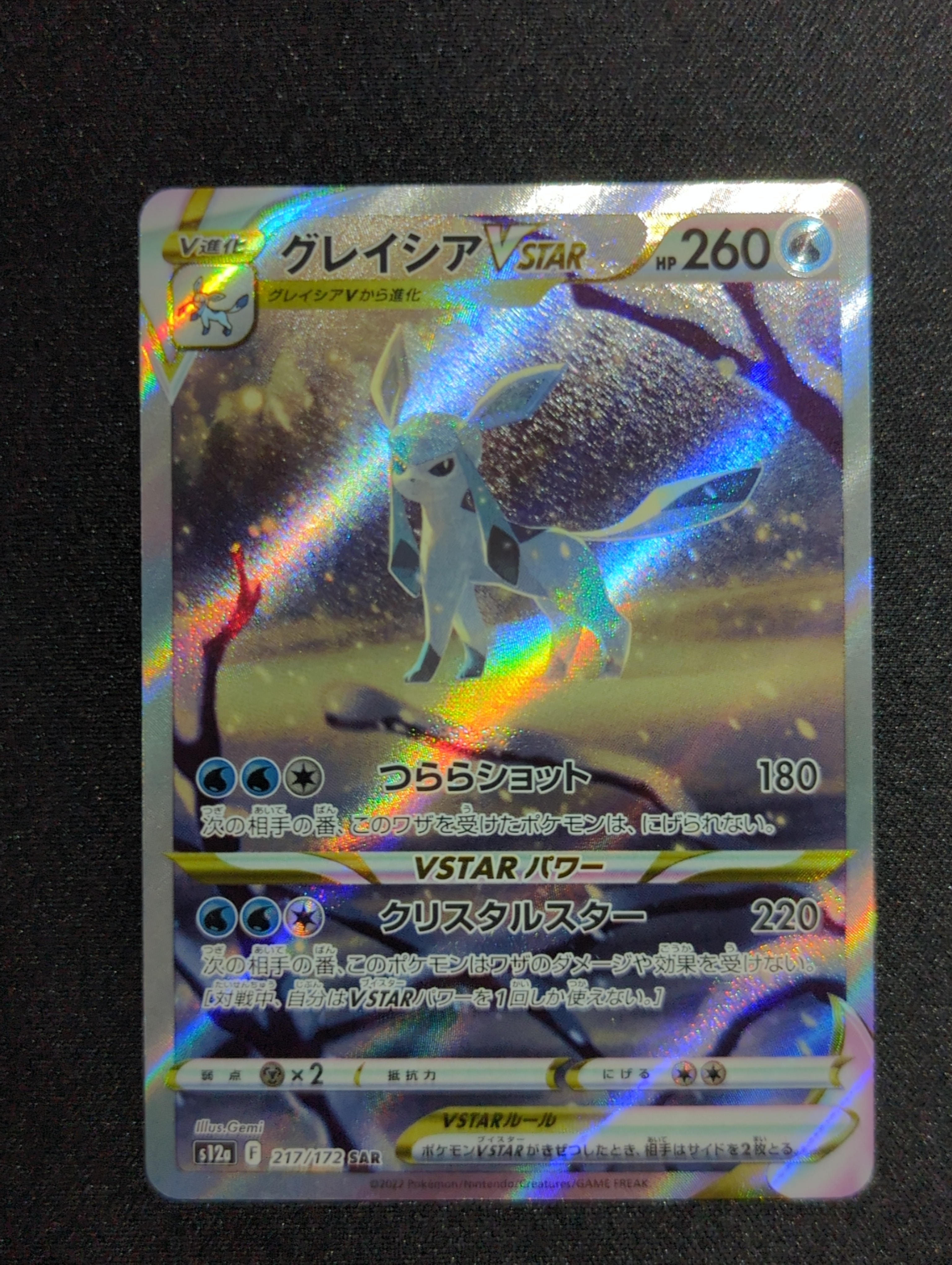 グレイシアVSTAR SAR[s12a 217/172](ハイクラスパック「VSTARユニバース」)
