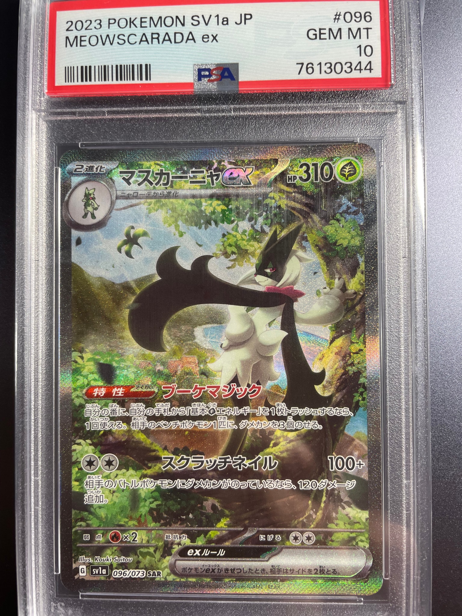 マスカーニャex SAR[SV1a 096/073](スカーレット＆バイオレット 拡張