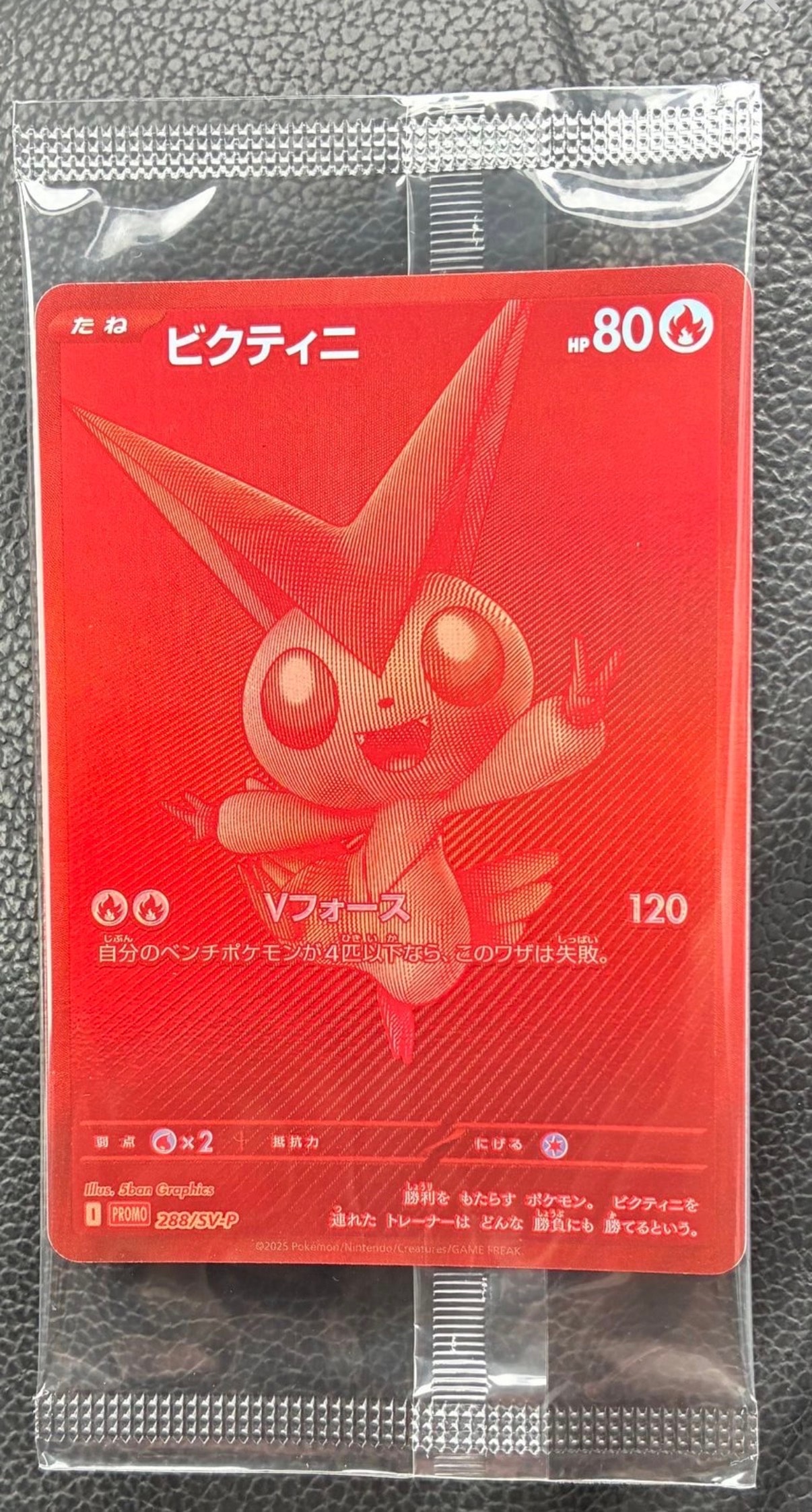 ビクティニ P [SV-P 288](プロモーションカード「ビクティニBWR争奪戦 上位賞 / おうちでブラックボルト・ホワイトフレア デッキ構築戦キャンペーン)
