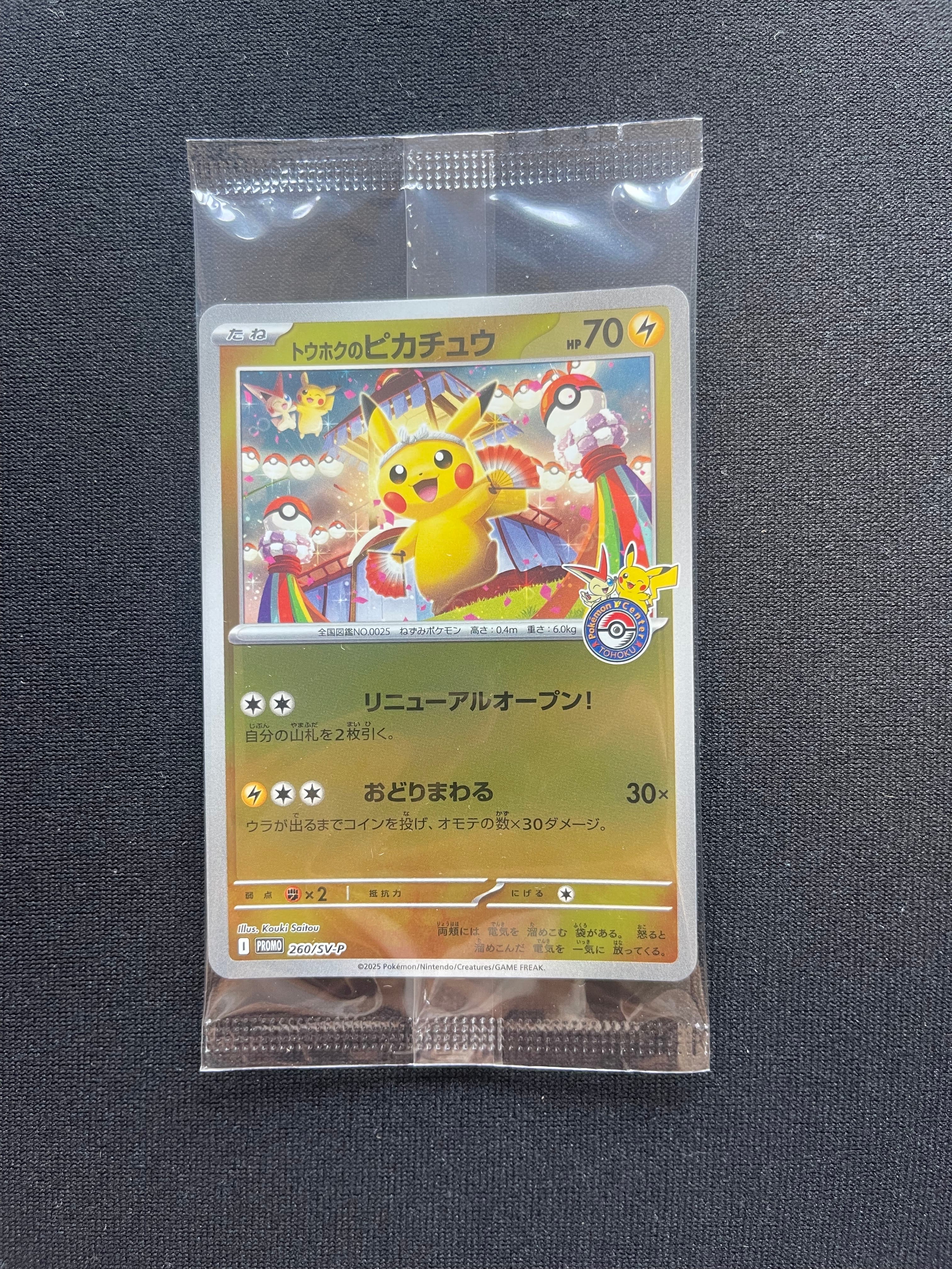 トウホクのピカチュウ P [SV-P 260](スペシャルBOX「ポケモンセンタートウホク」)