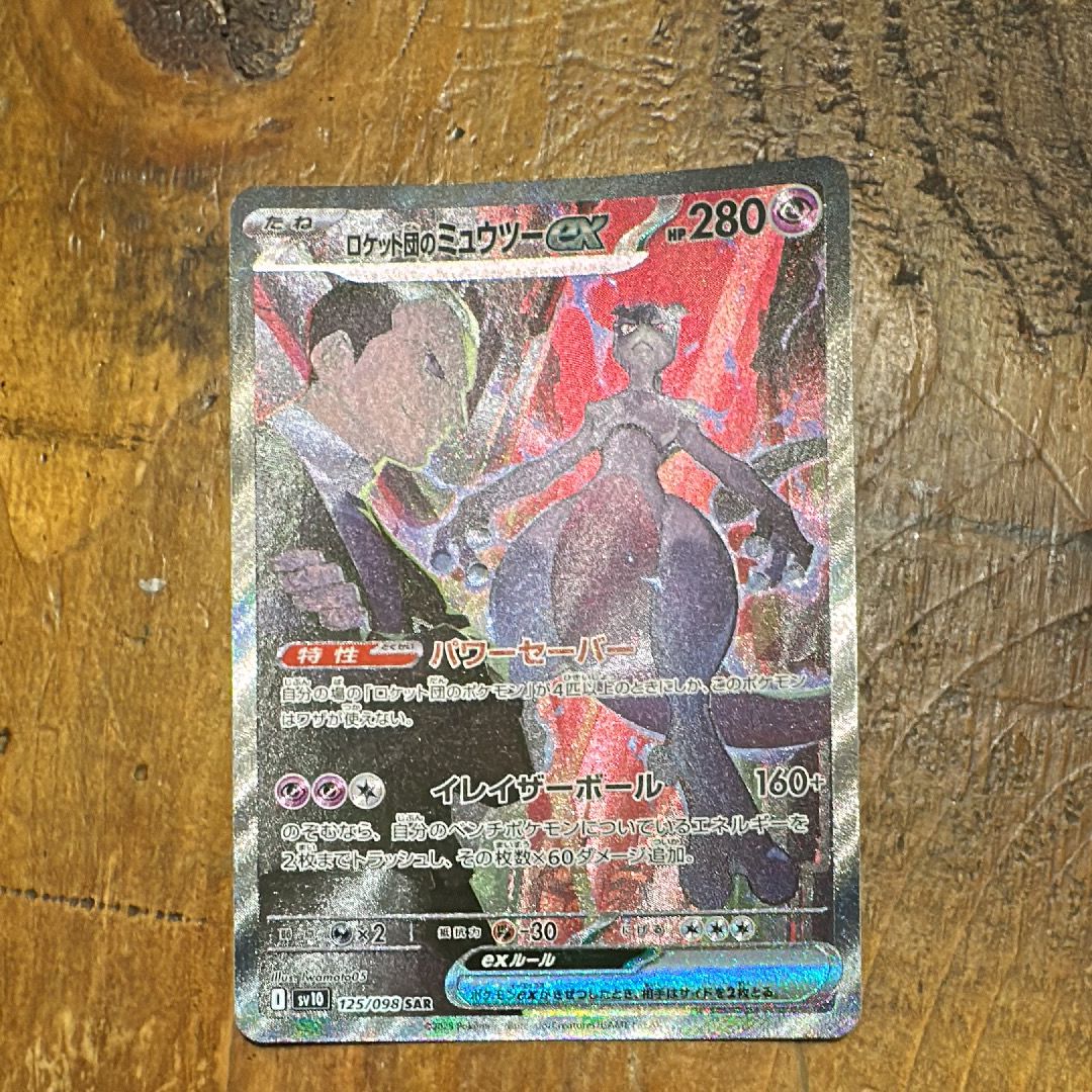 ロケット団のミュウツーex SAR [SV10 125/098](拡張パック「ロケット団の栄光」)